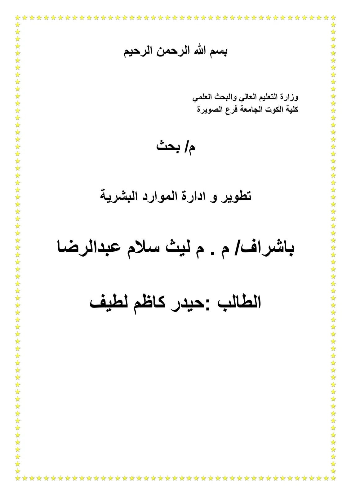 غلاف تقرير تطوير وإدارة الموارد البشرية