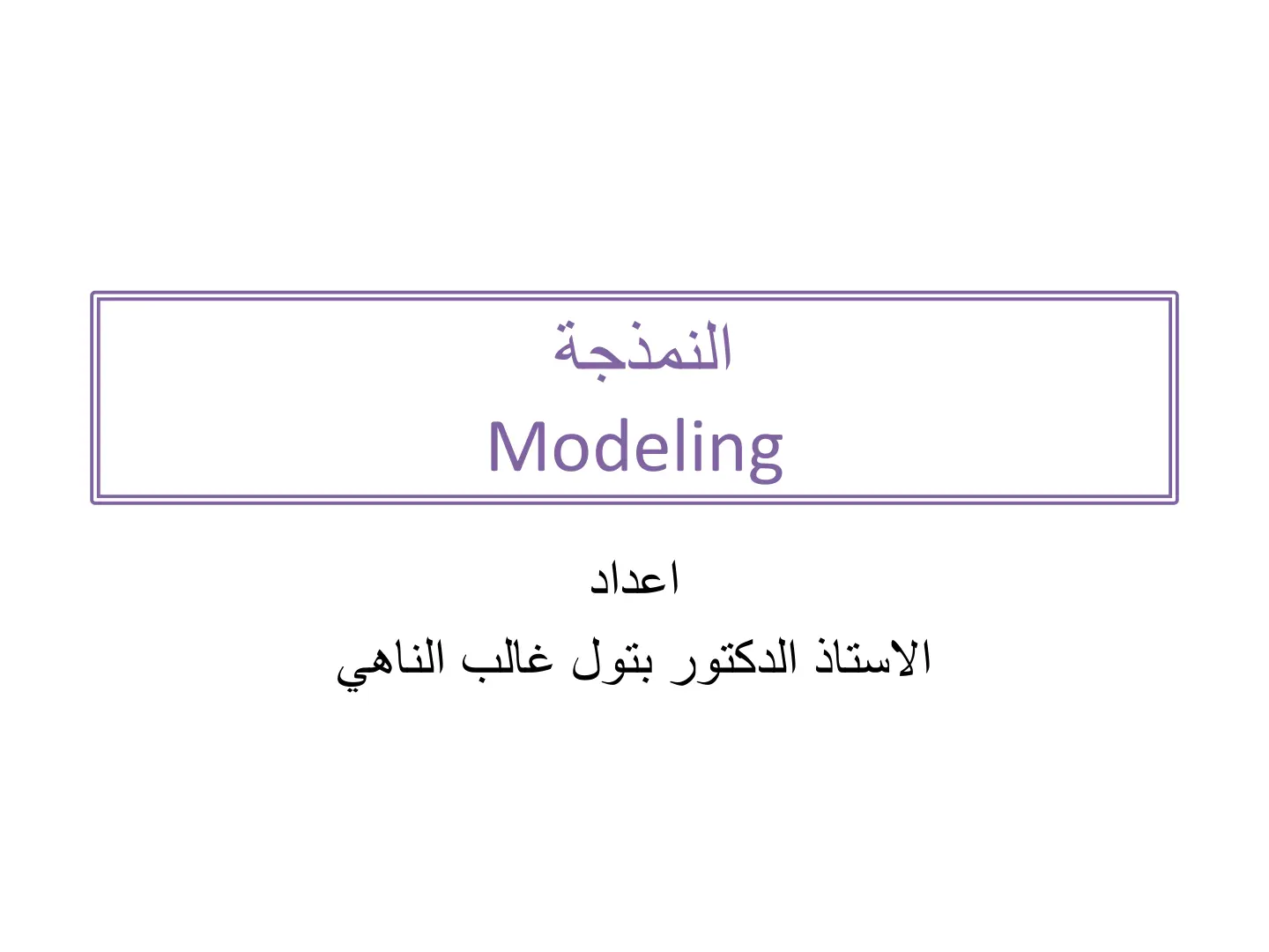 غلاف تقرير النمذجة Modeling