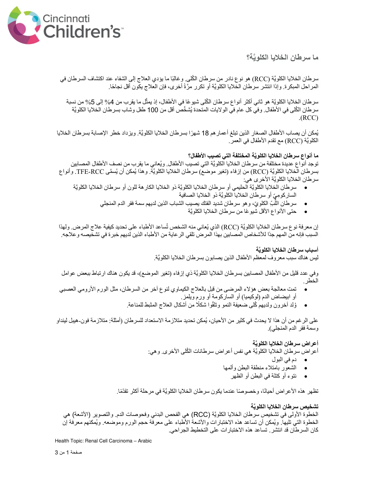 غلاف تقرير ما سرطان الخلايا الكلوية؟
