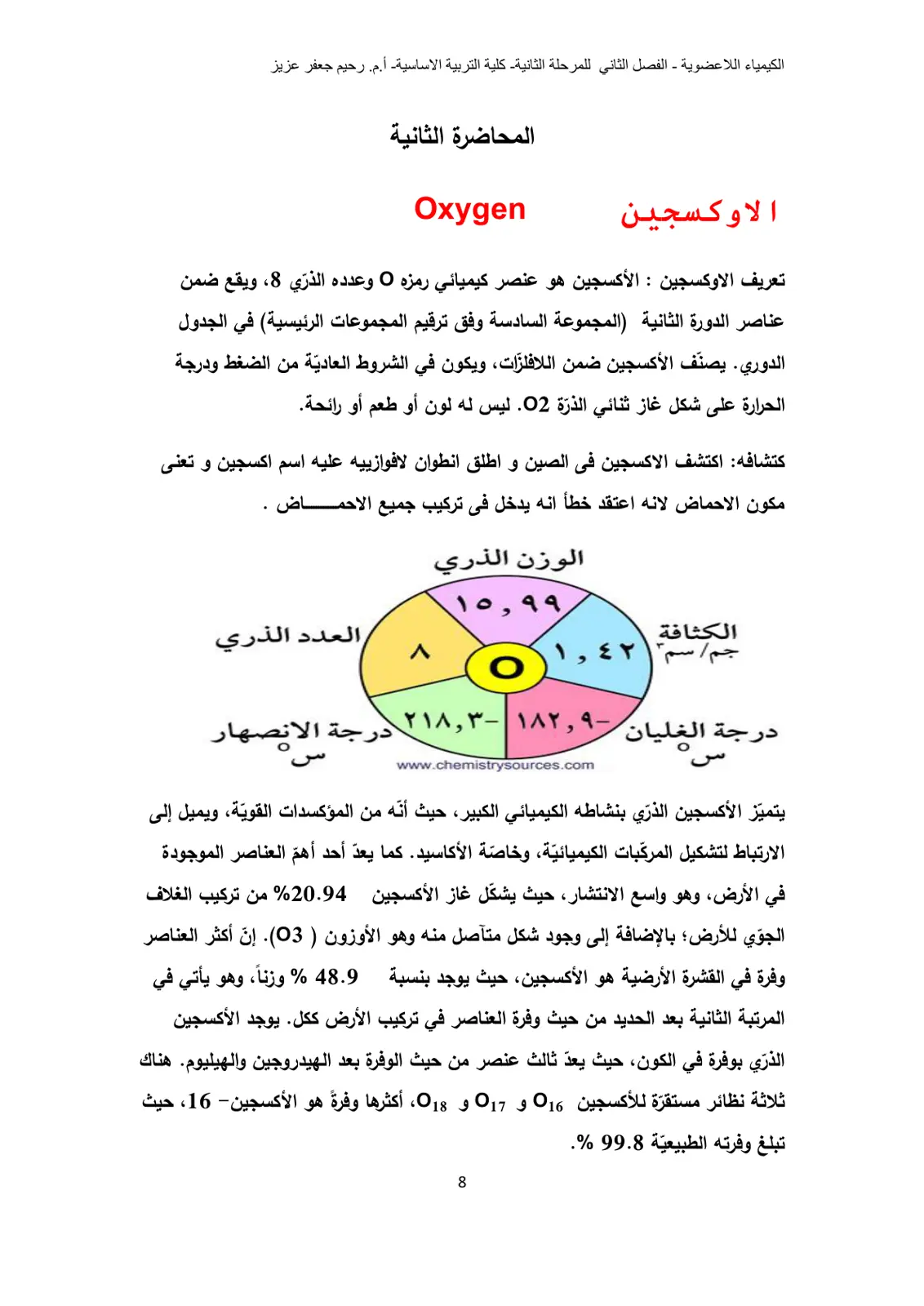 غلاف تقرير الكيمياء اللاعضوية - المحاضرة الثانية: الاوكسجين