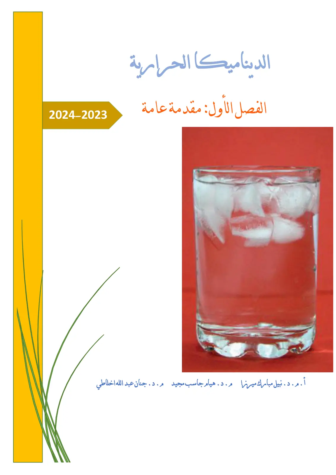 غلاف تقرير الديناميكا الحرارية