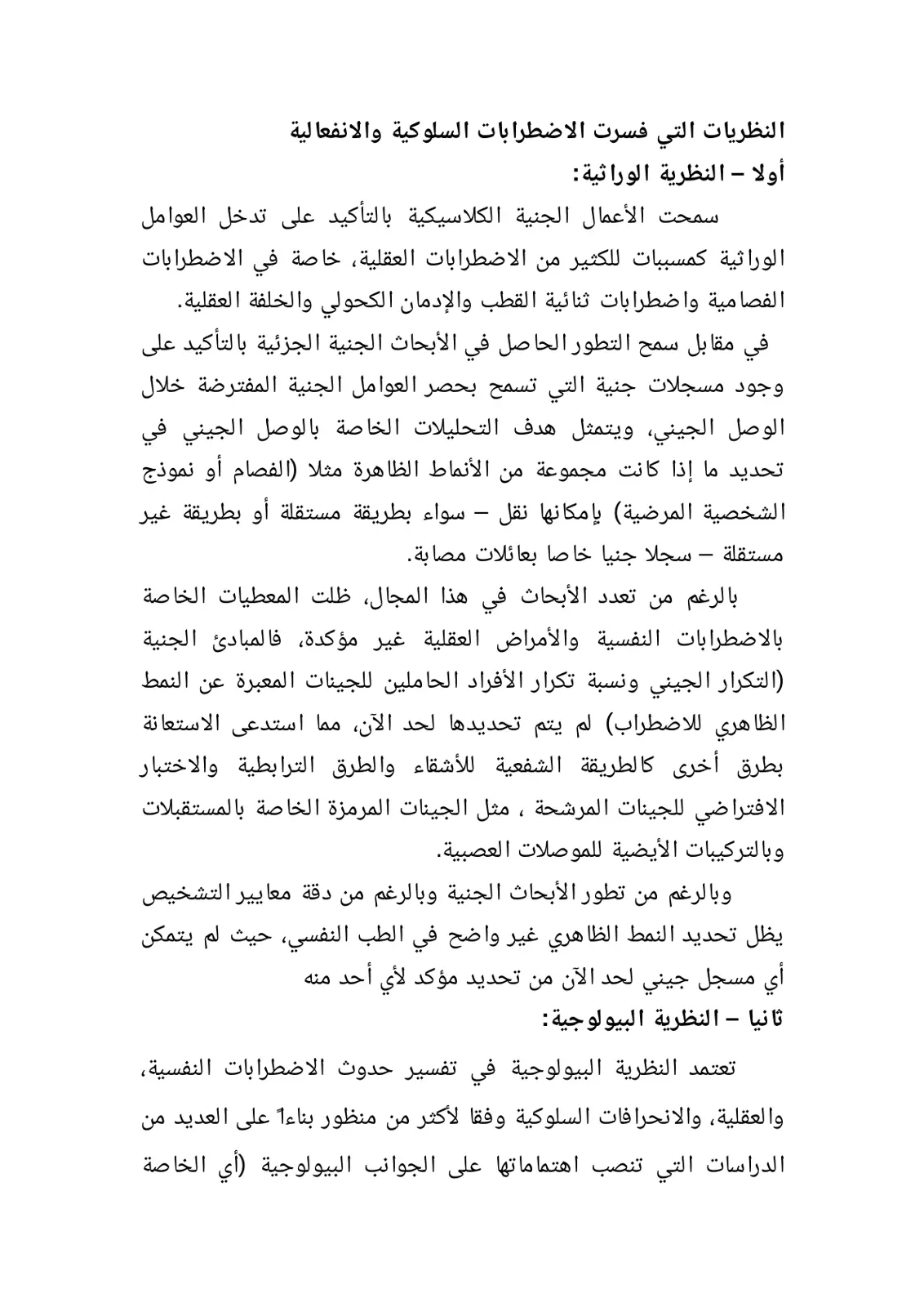 غلاف تقرير النظريات التي فسرت الاضطرابات السلوكية والانفعالية