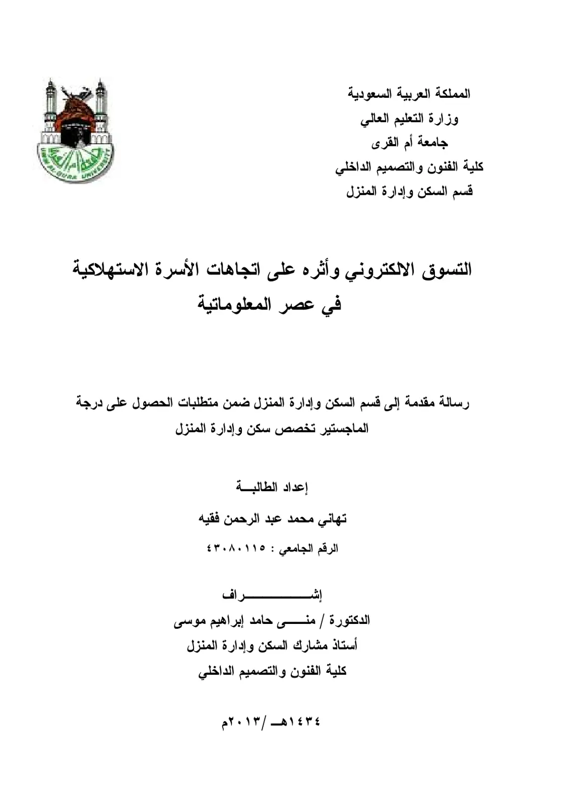 غلاف تقرير التسوق الالكتروني وأثره على اتجاهات الأسرة الاستهلاكية في عصر المعلوماتية