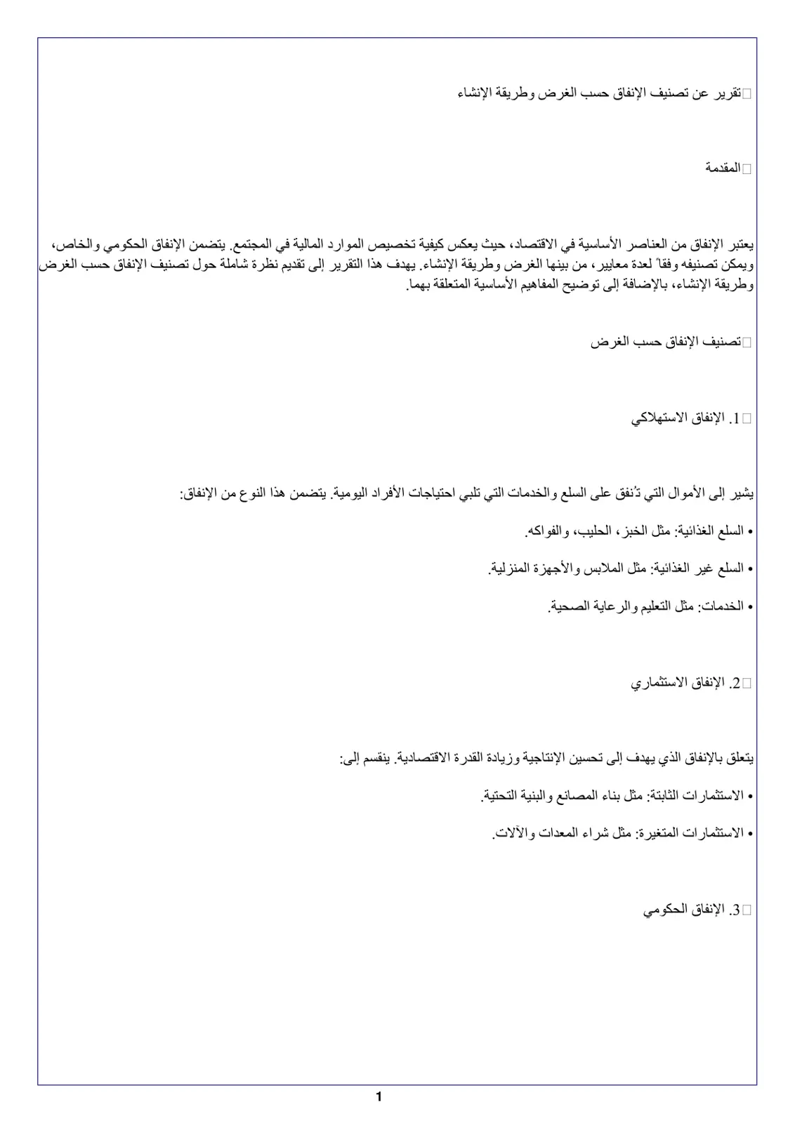غلاف تقرير تصنيف الإنفاق حسب الغرض وطريقة الإنشاء