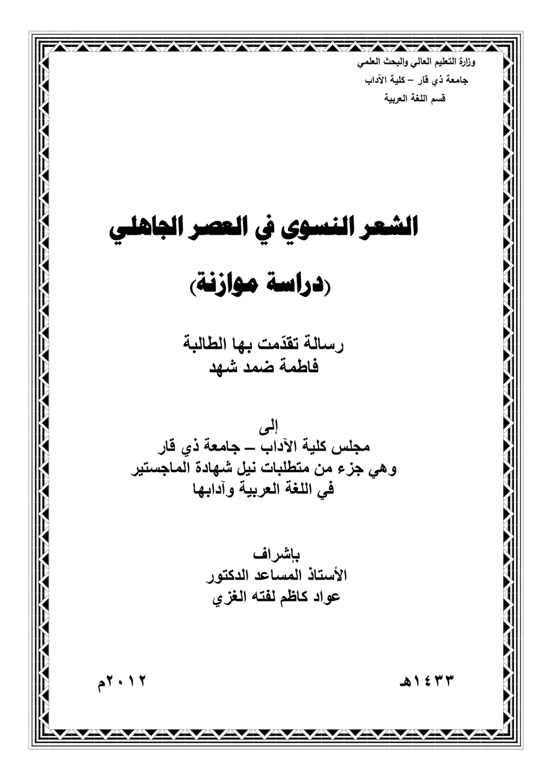 غلاف تقرير الشعر النسوي في العصر الجاهلي (دراسة موازنة)