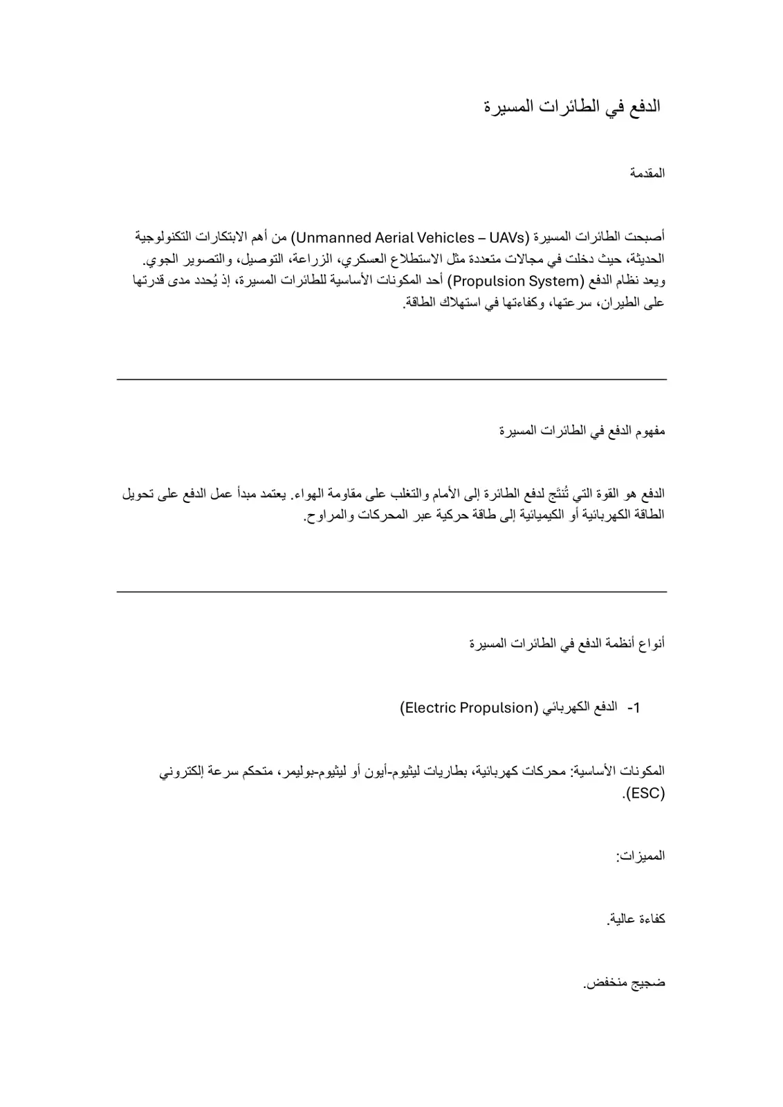 غلاف تقرير الدفع في الطائرات المسيرة