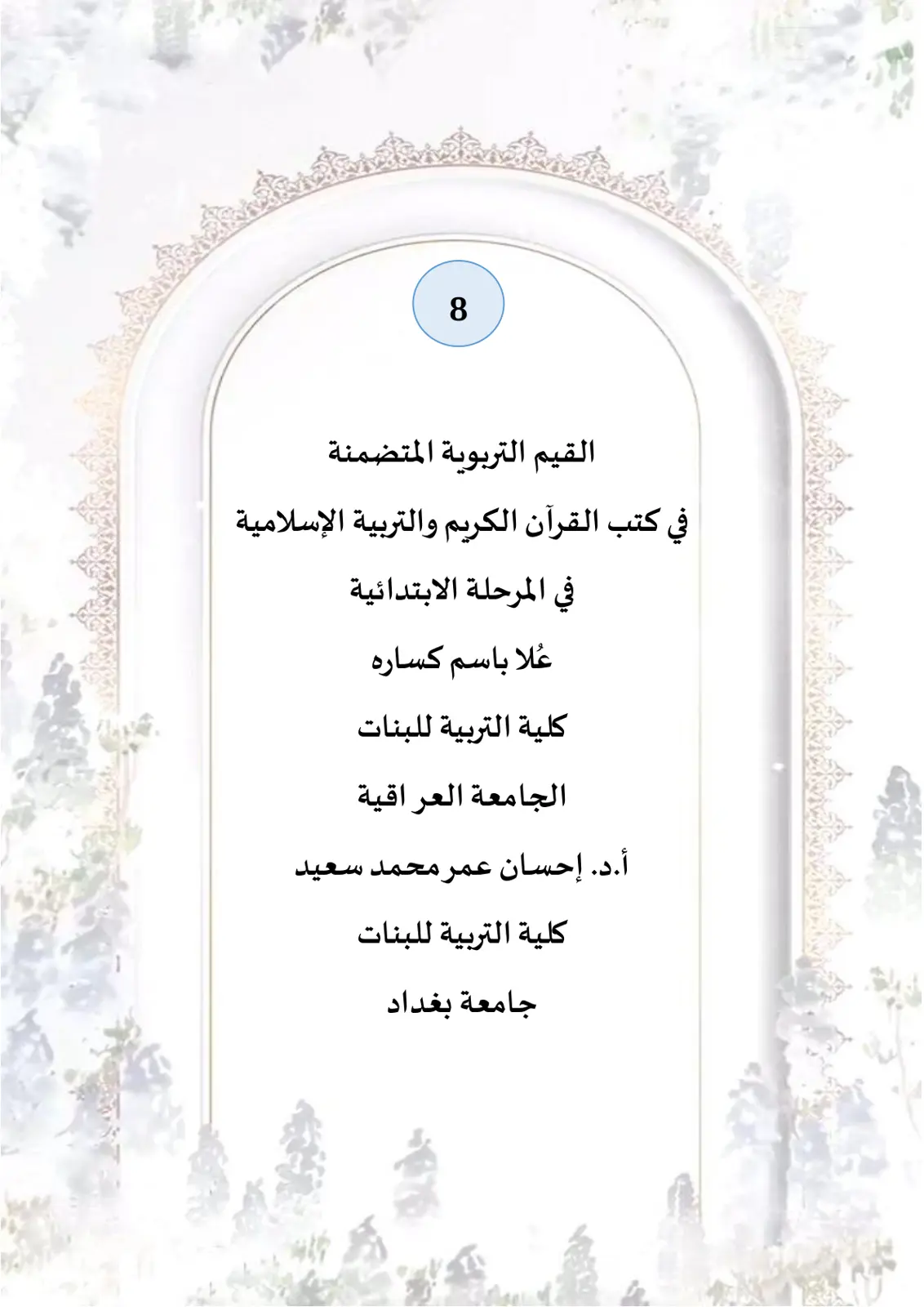 غلاف تقرير القيم التربوية المتضمنة في كتب القرآن الكريم والتربية الإسلامية في المرحلة الابتدائية