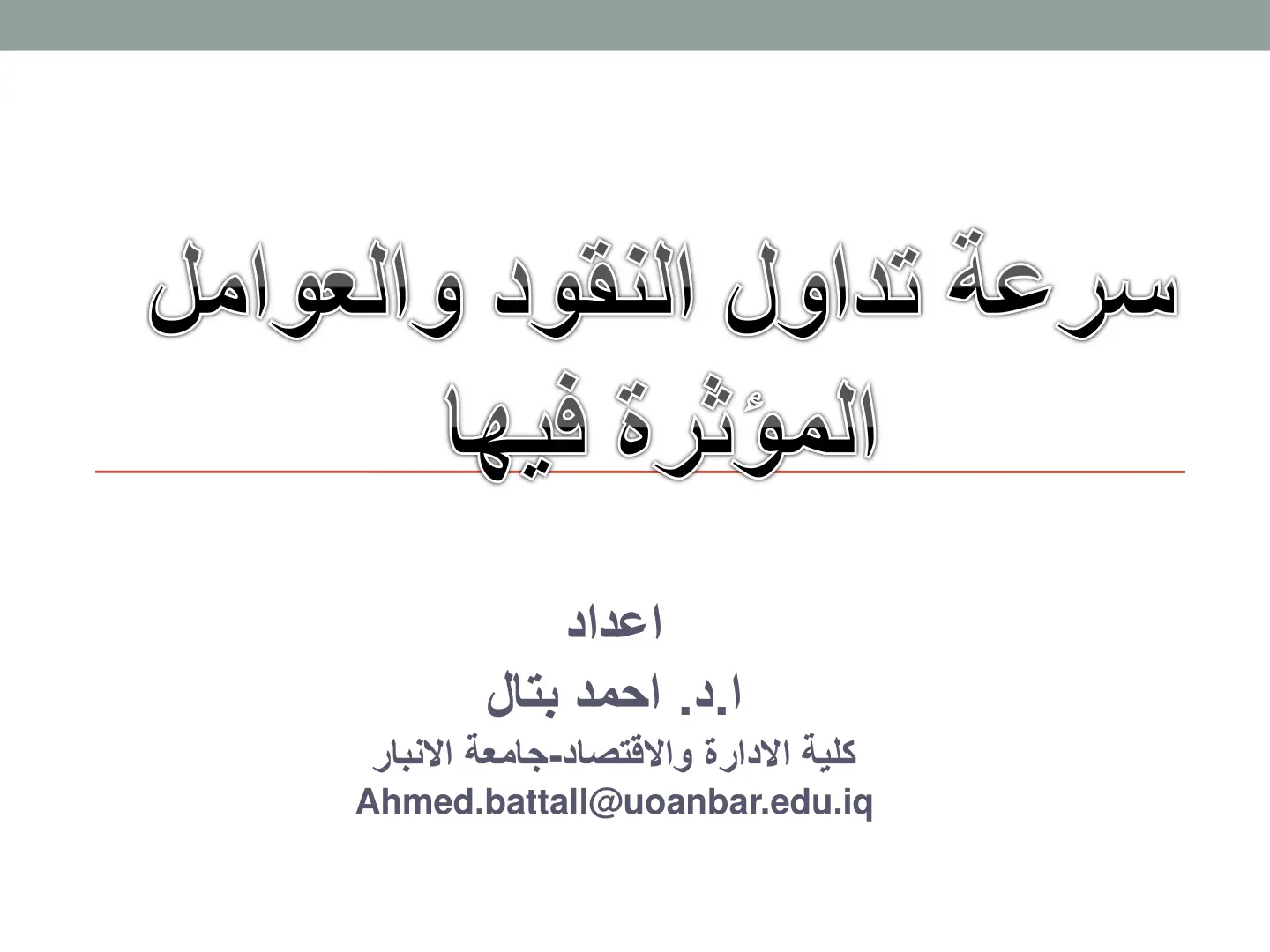 غلاف تقرير سرعة تداول النقود والعوامل المؤثرة فيها