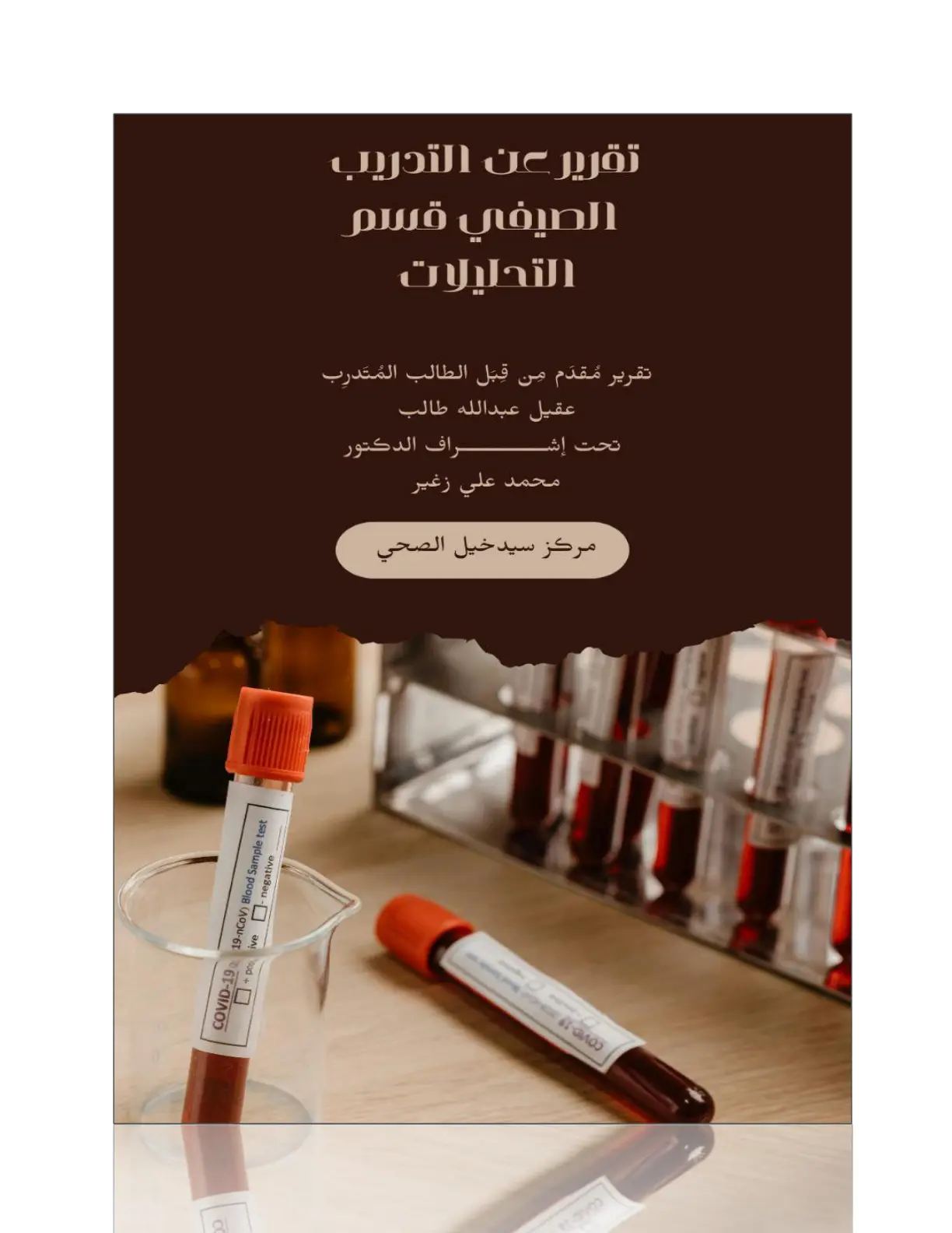 غلاف تقرير COVID-19 Blood Sample Test Report
