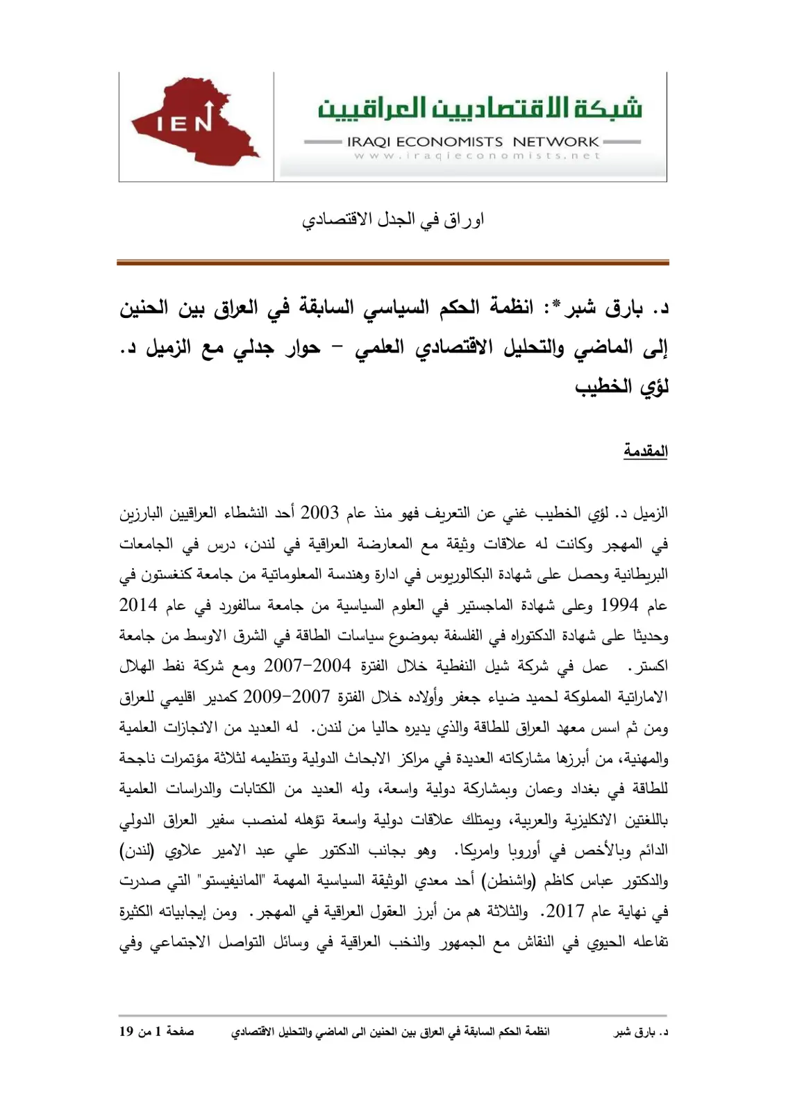 غلاف تقرير انظمة الحكم السياسي السابقة في العراق بين الحنين إلى الماضي والتحليل الاقتصادي العلمي حوار جدلي مع الزميل د. لؤي الخطيب