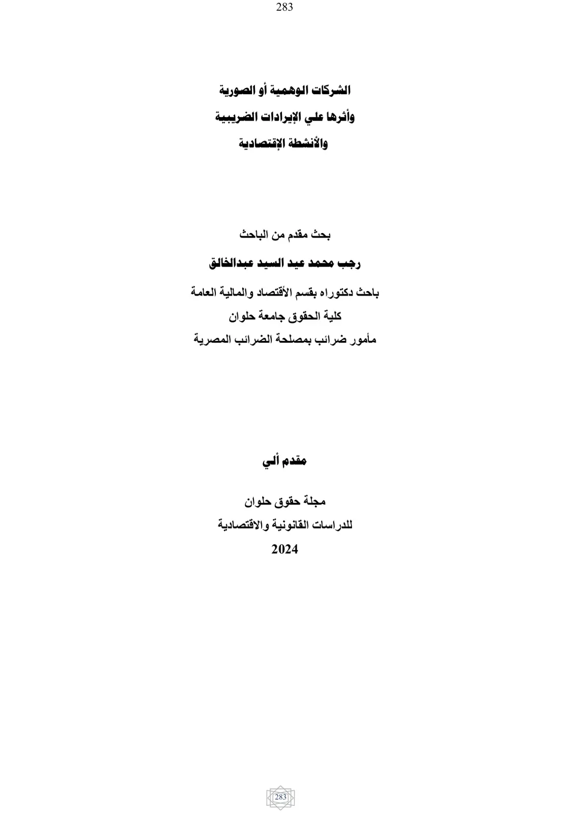 غلاف تقرير الشركات الوهمية أو الصورية وأثرها على الإيرادات الضريبية والأنشطة الاقتصادية