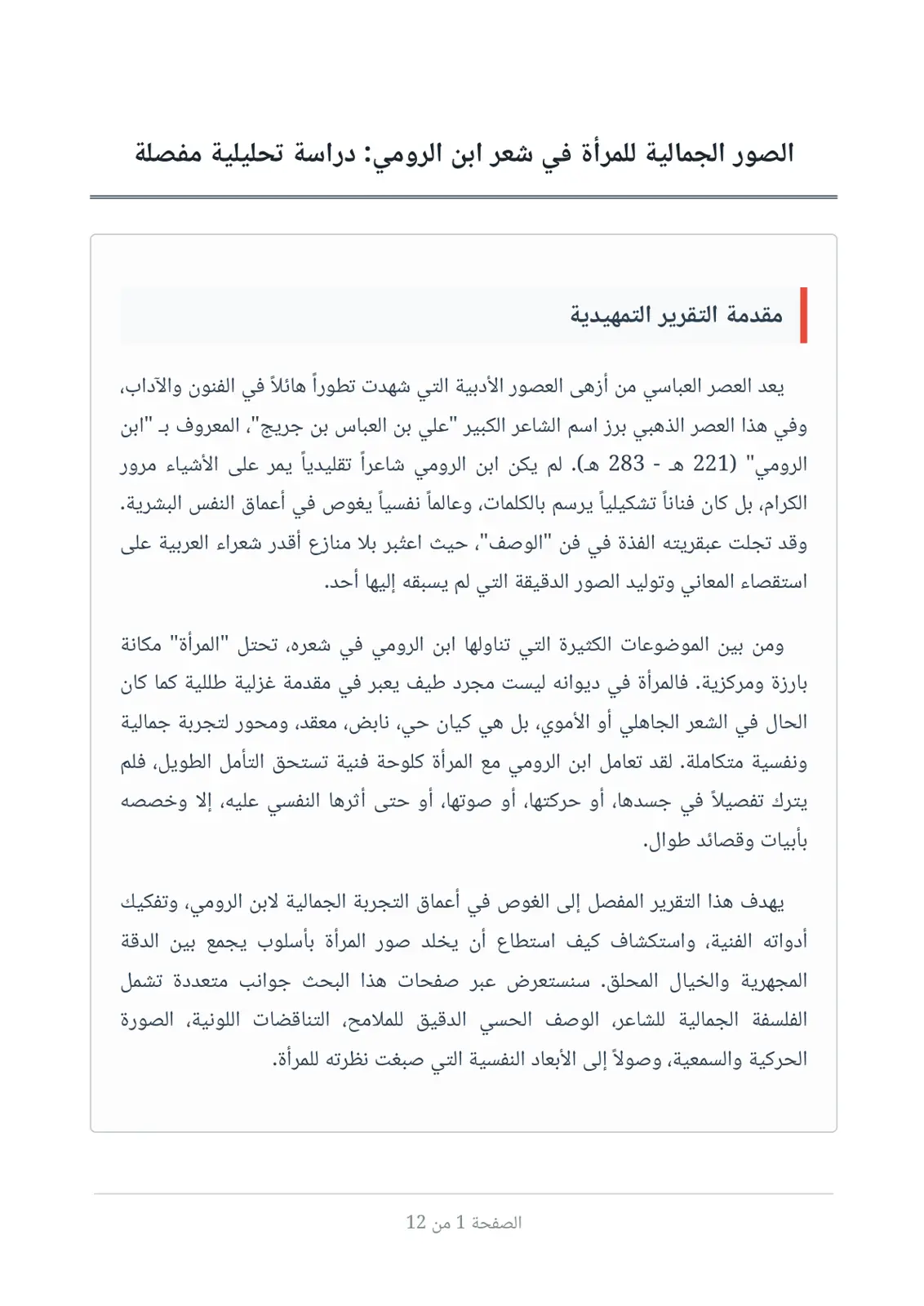 غلاف تقرير الصور الجمالية للمرأة في شعر ابن الرومي: دراسة تحليلية مفصلة
