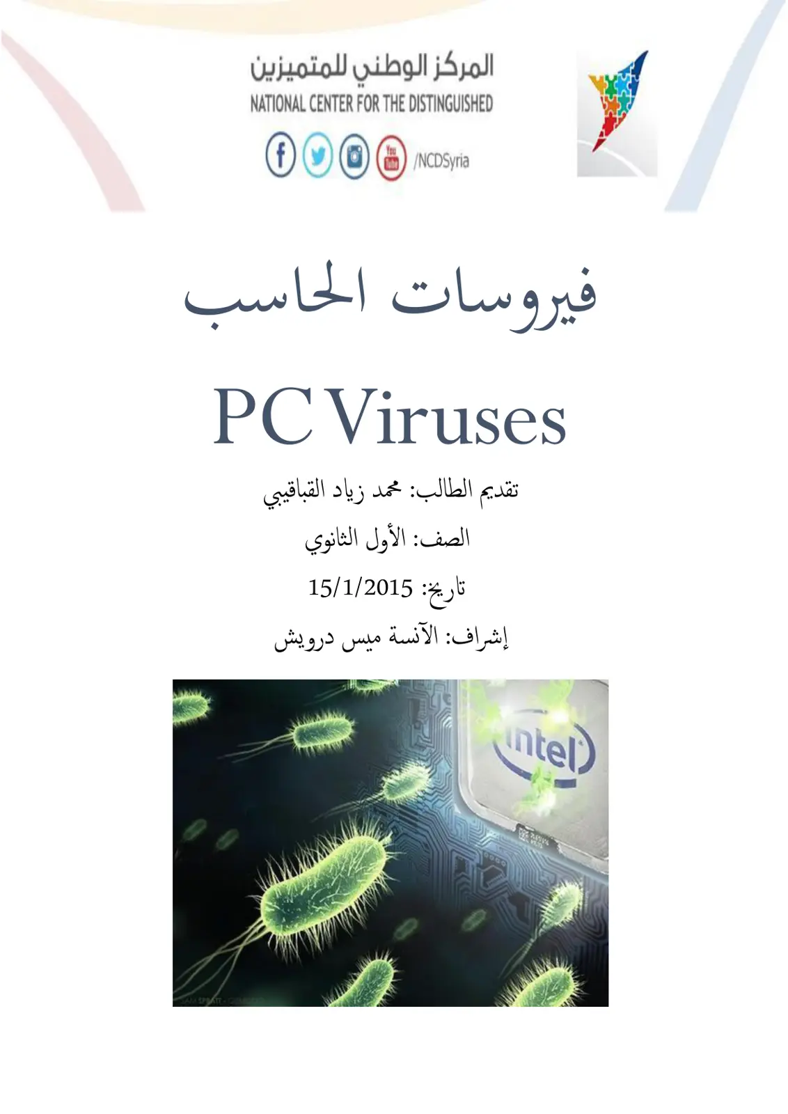 غلاف تقرير فيروسات الحاسب