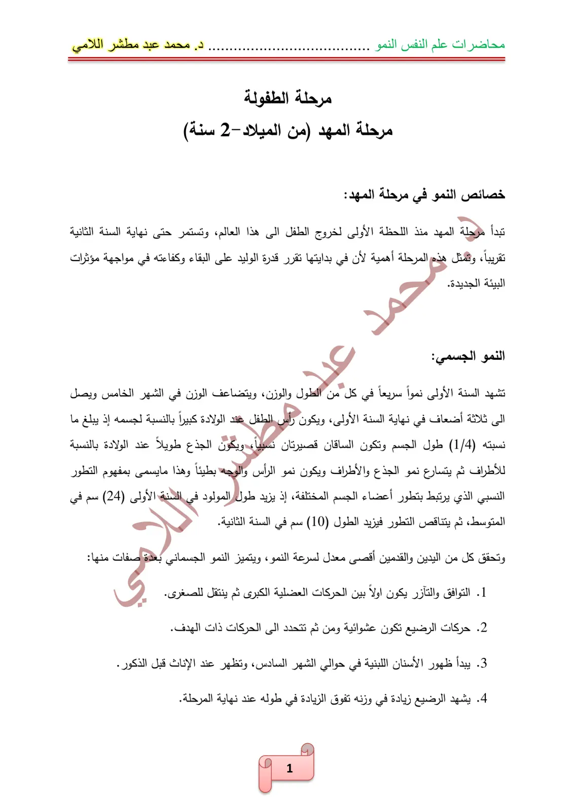 غلاف تقرير محاضرات علم النفس النمو: مرحلة الطفولة - مرحلة المهد (من الميلاد - 2 سنة)