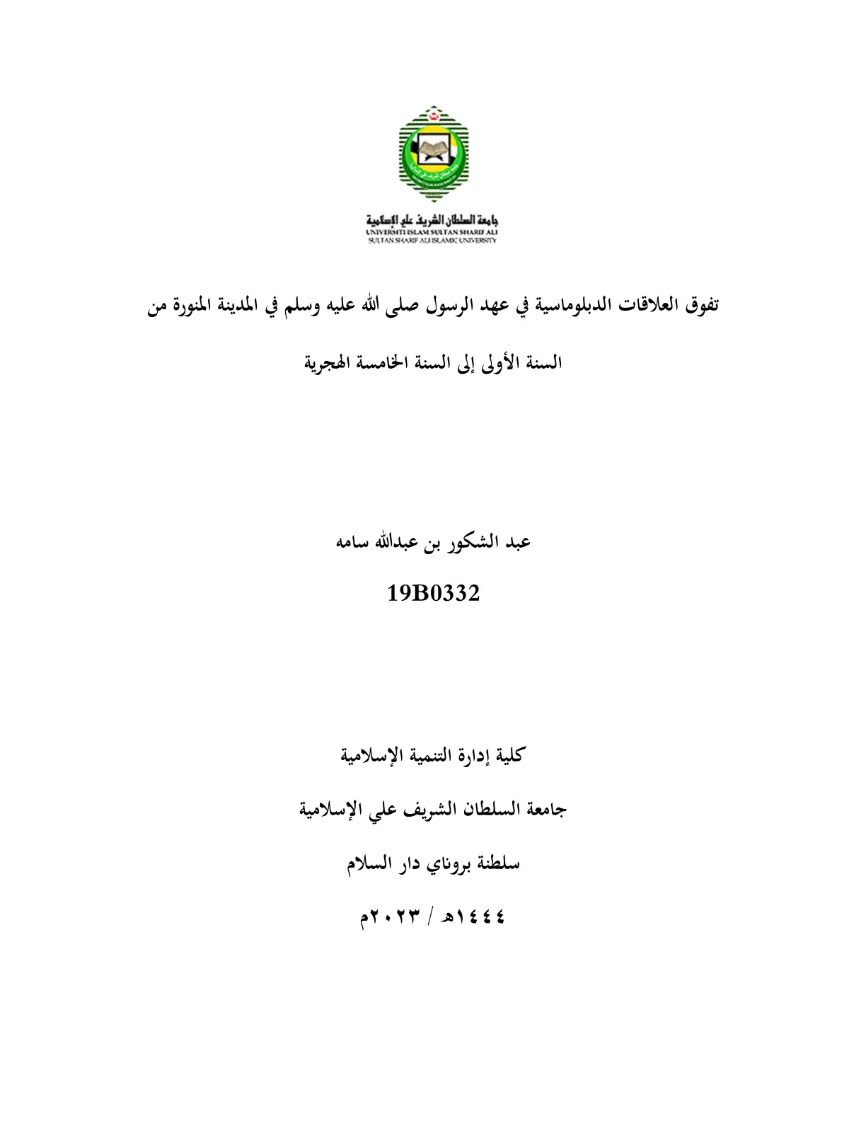 غلاف تقرير تفوق العلاقات الدبلوماسية في عهد الرسول صلى الله عليه وسلم في المدينة المنورة من السنة الأولى إلى السنة الخامسة الهجرية
