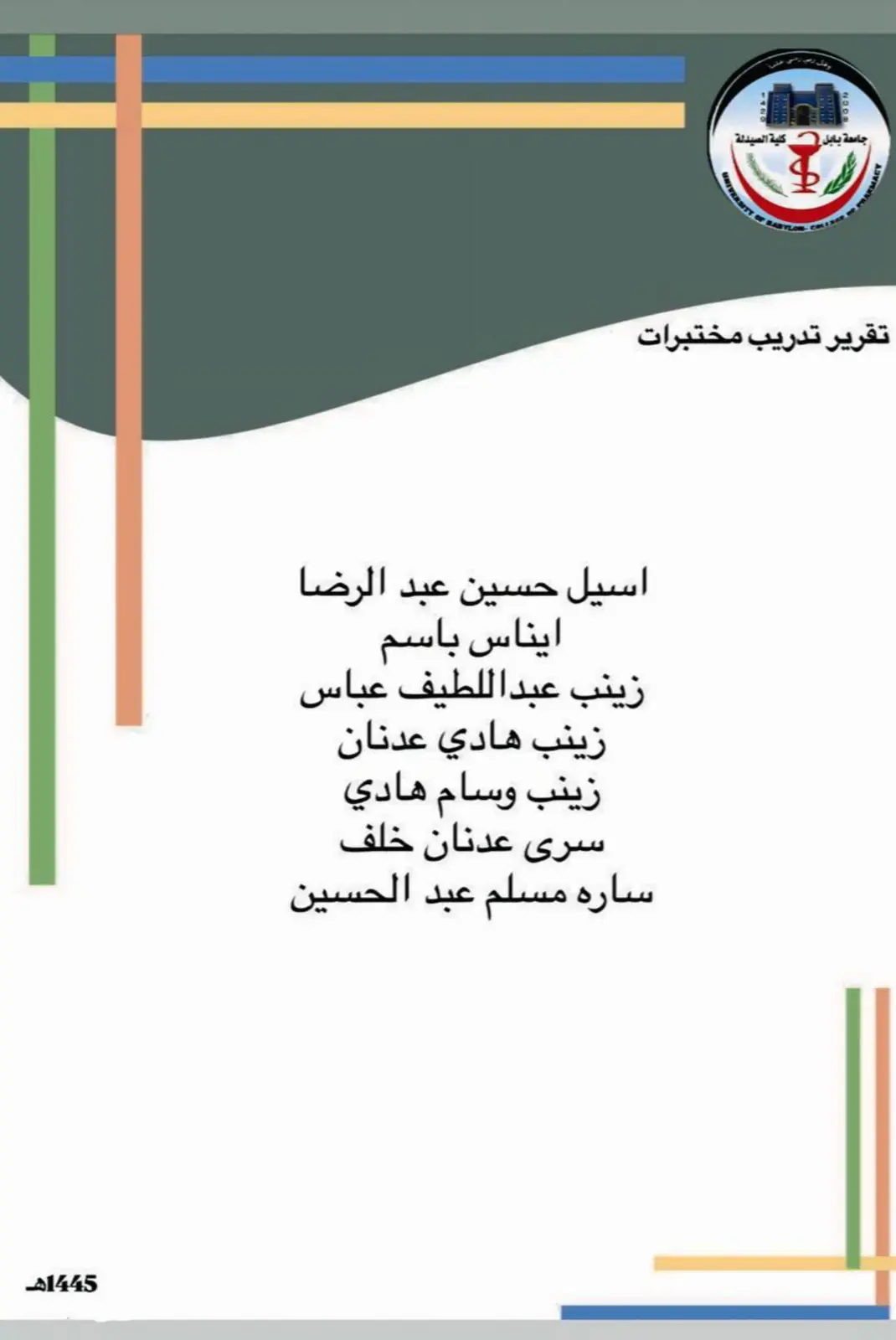 غلاف تقرير تقرير تدريب مختبرات