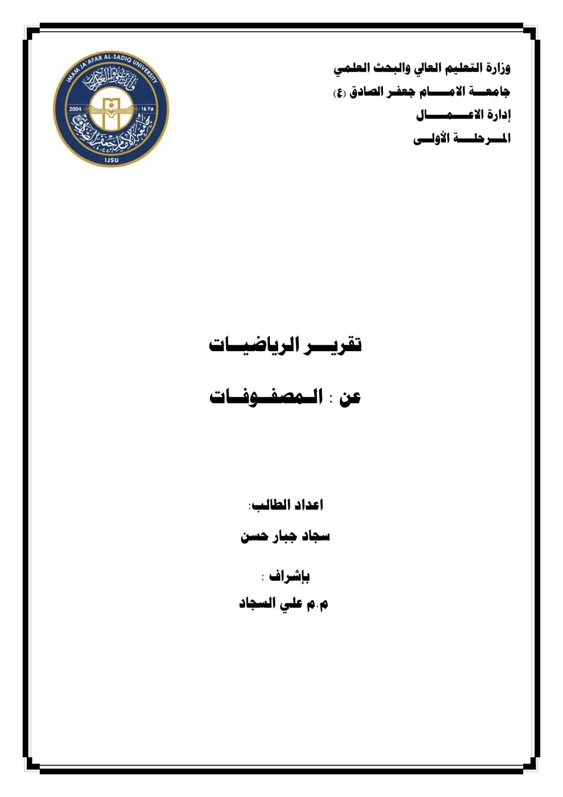 غلاف تقرير تقرير الرياضيات: المصفوفات