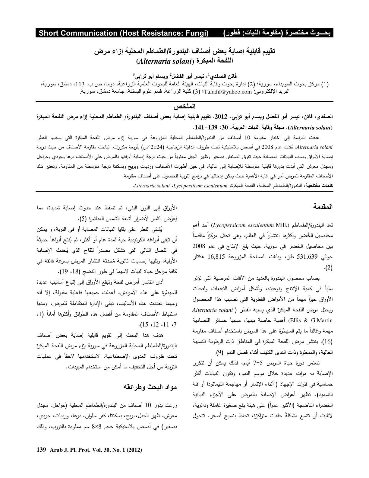 غلاف تقرير تقييم قابلية إصابة بعض أصناف البندورة الطماطم المحلية إزاء مرض اللفحة المبكرة (Alternaria solani)