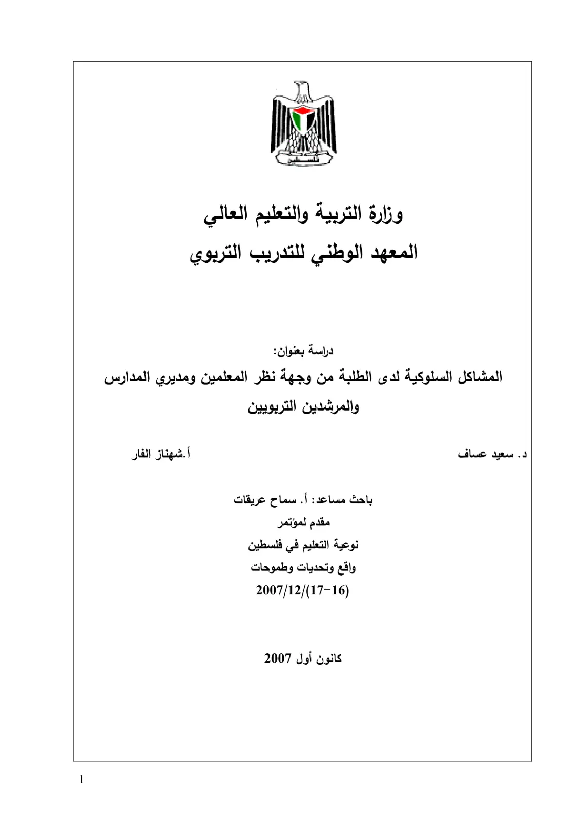 غلاف تقرير المشاكل السلوكية لدى الطلبة من وجهة نظر المعلمين ومديري المدارس والمرشدين التربويين