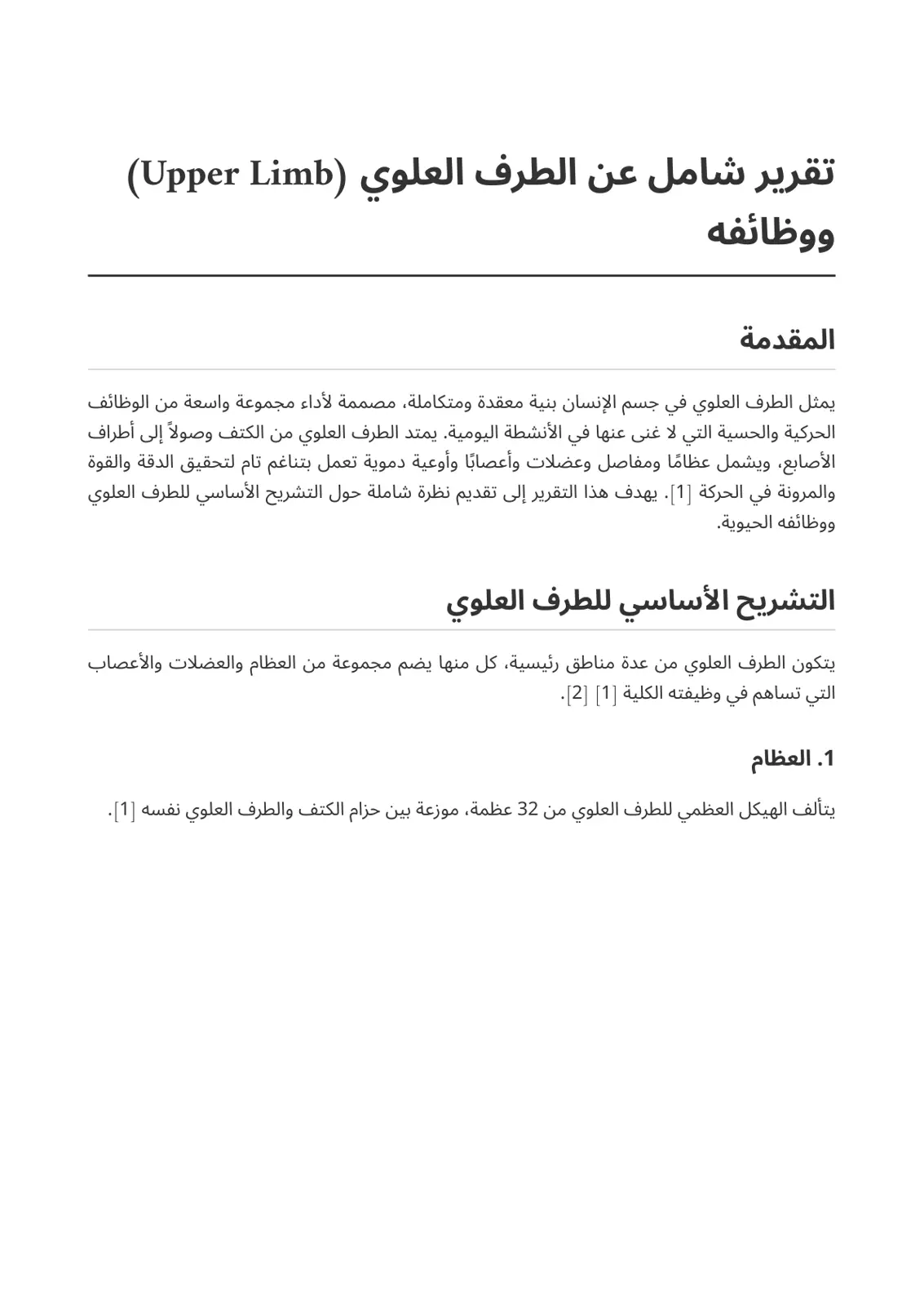 غلاف تقرير تقرير شامل عن الطرف العلوي (Upper Limb) ووظائفه