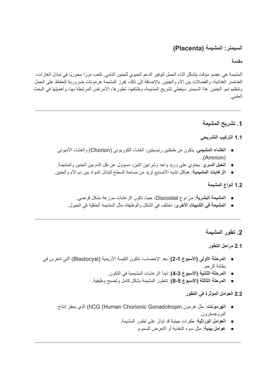غلاف تقرير السيمنر: المشيمة (Placenta)