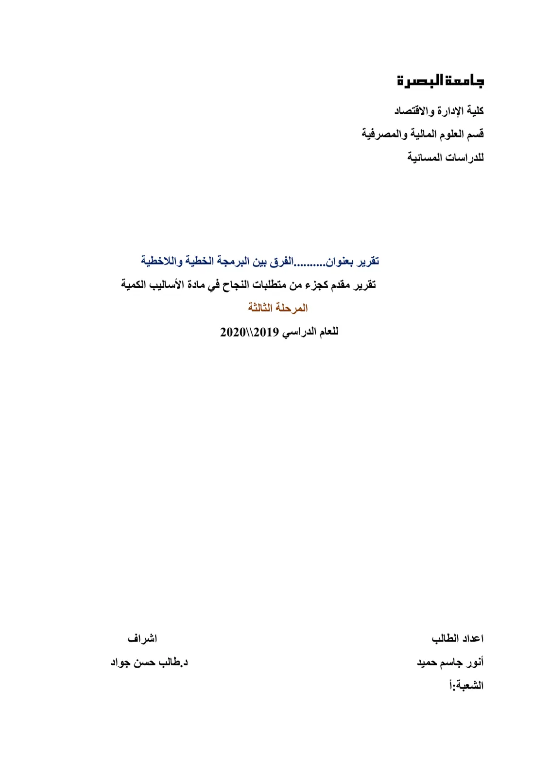 غلاف تقرير الفرق بين البرمجة الخطية واللاخطية