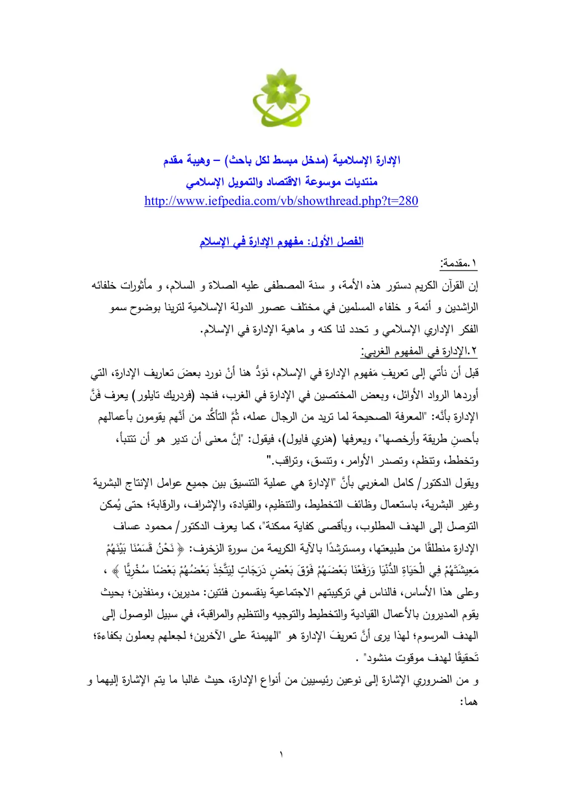 غلاف تقرير الإدارة الإسلامية (مدخل مبسط لكل باحث)