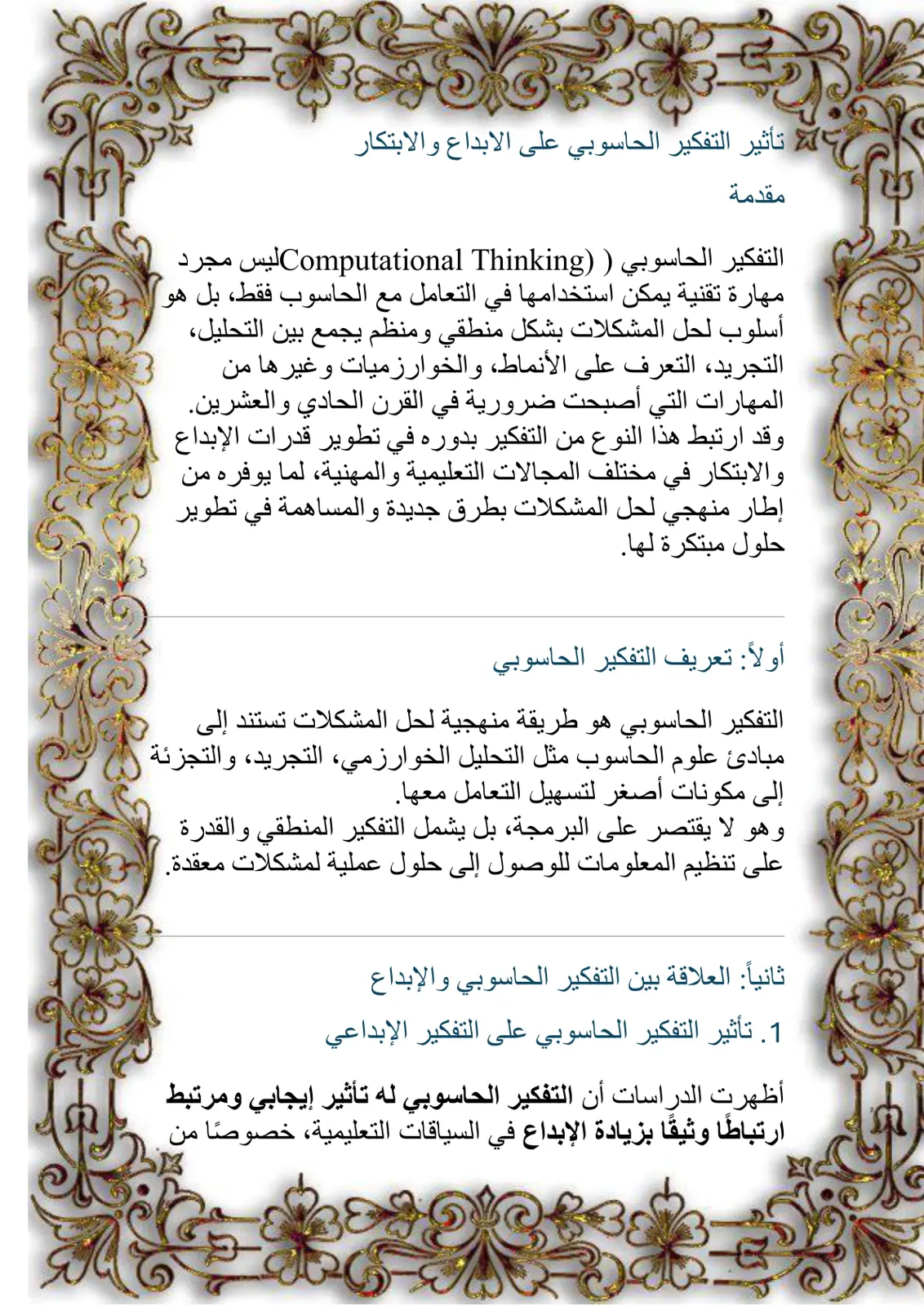 غلاف تقرير تأثير التفكير الحاسوبي على الإبداع والابتكار