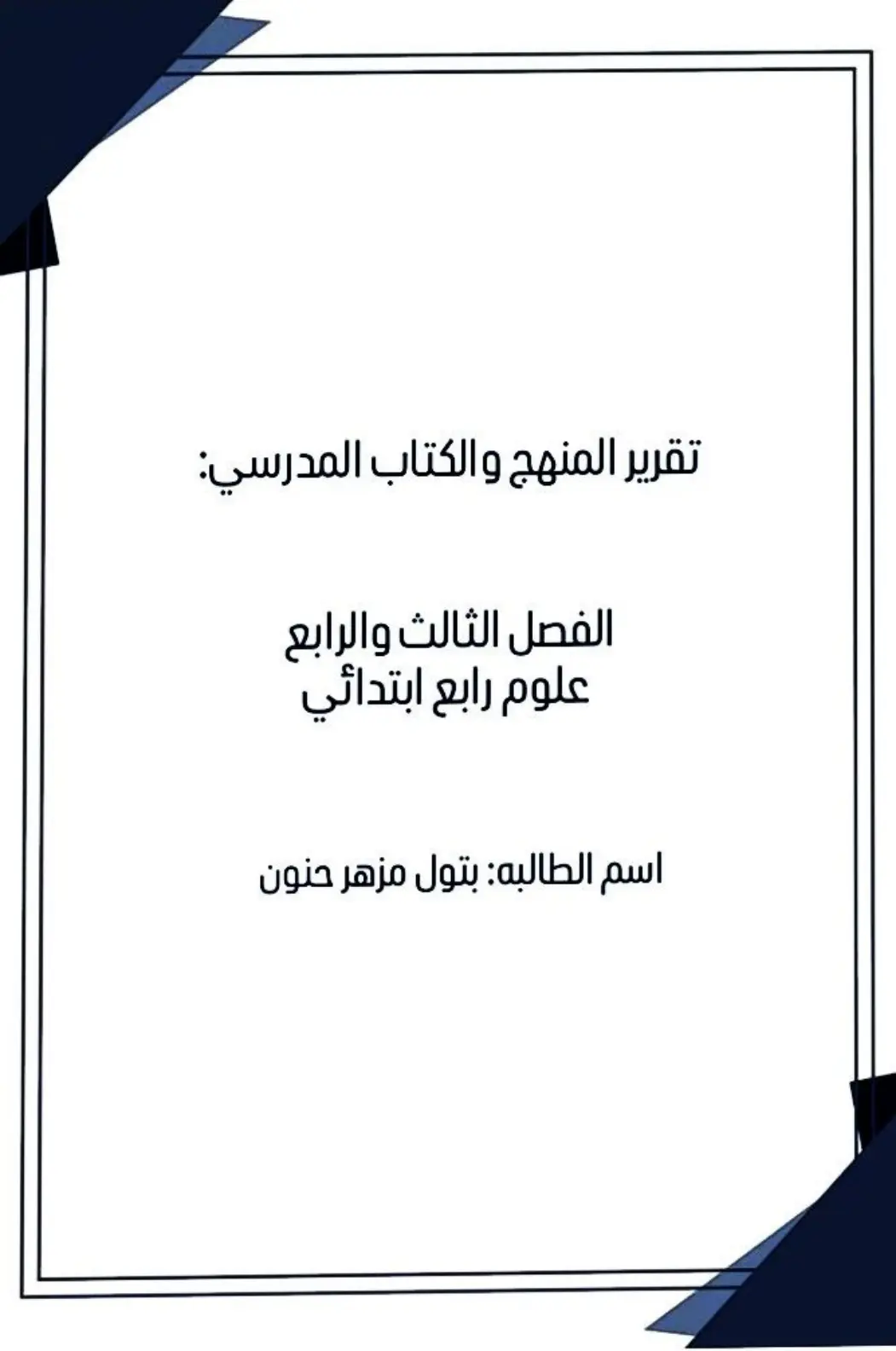 غلاف تقرير تقرير المنهج والكتاب المدرسي - علوم رابع ابتدائي - الفصل الثالث والرابع