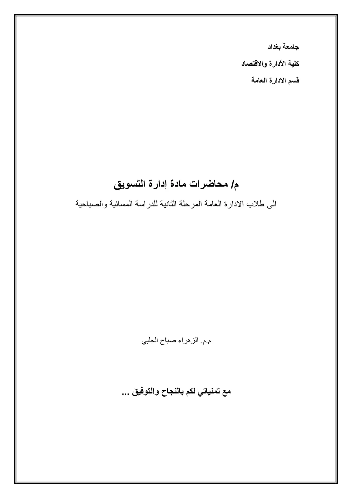 غلاف تقرير محاضرات مادة إدارة التسويق
