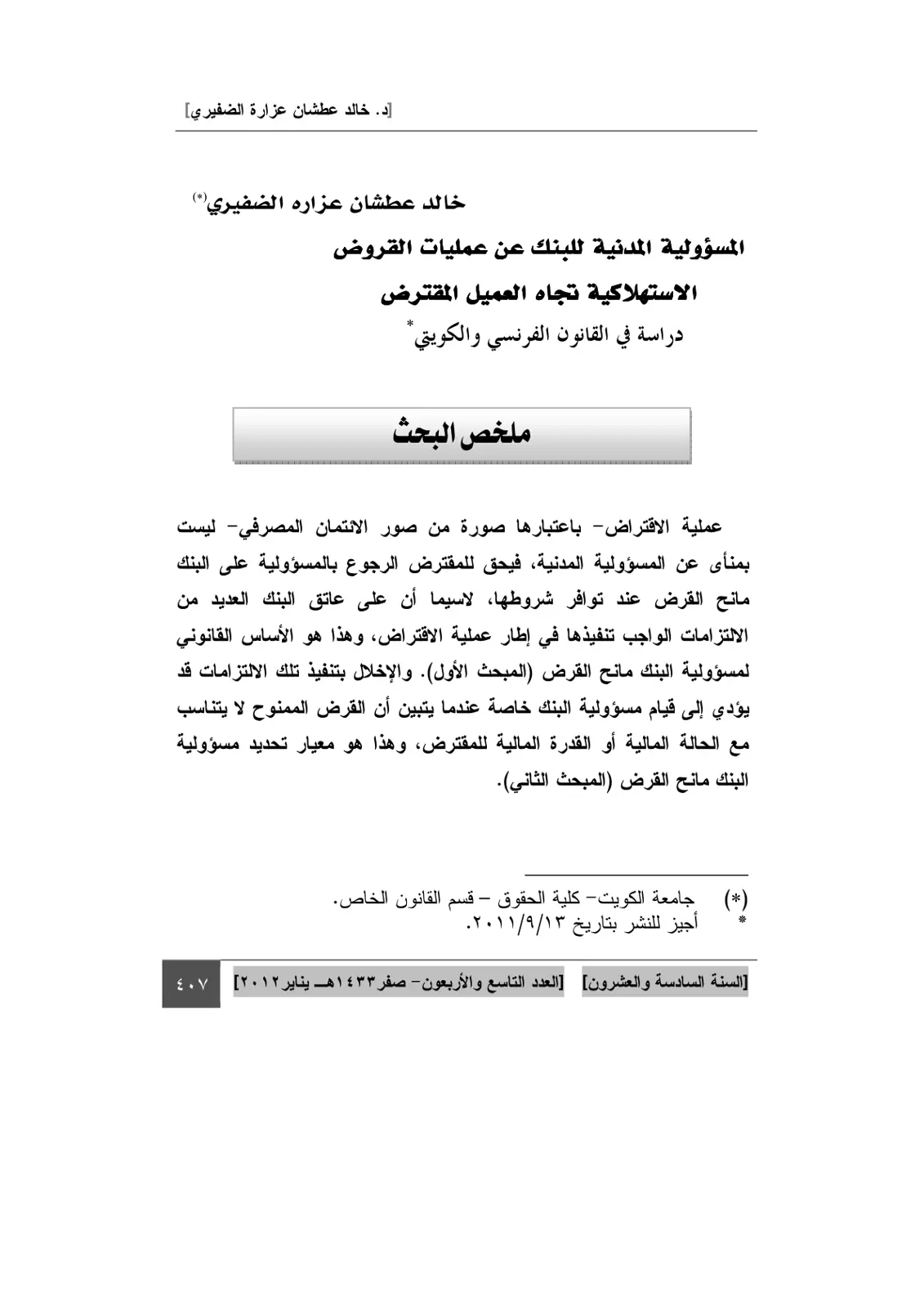 غلاف تقرير المسؤولية المدنية للبنك عن عمليات القروض الاستهلاكية تجاه العميل المقترض: دراسة في القانون الفرنسي والكويتي