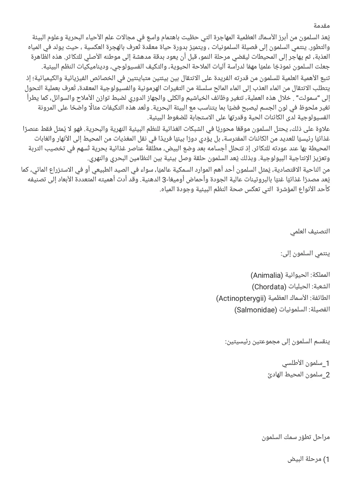 غلاف تقرير الهجرة العكسية للسلمون: آليات الملاحة الحيوية والتكيف الفسيولوجي وديناميكيات النظم البيئية