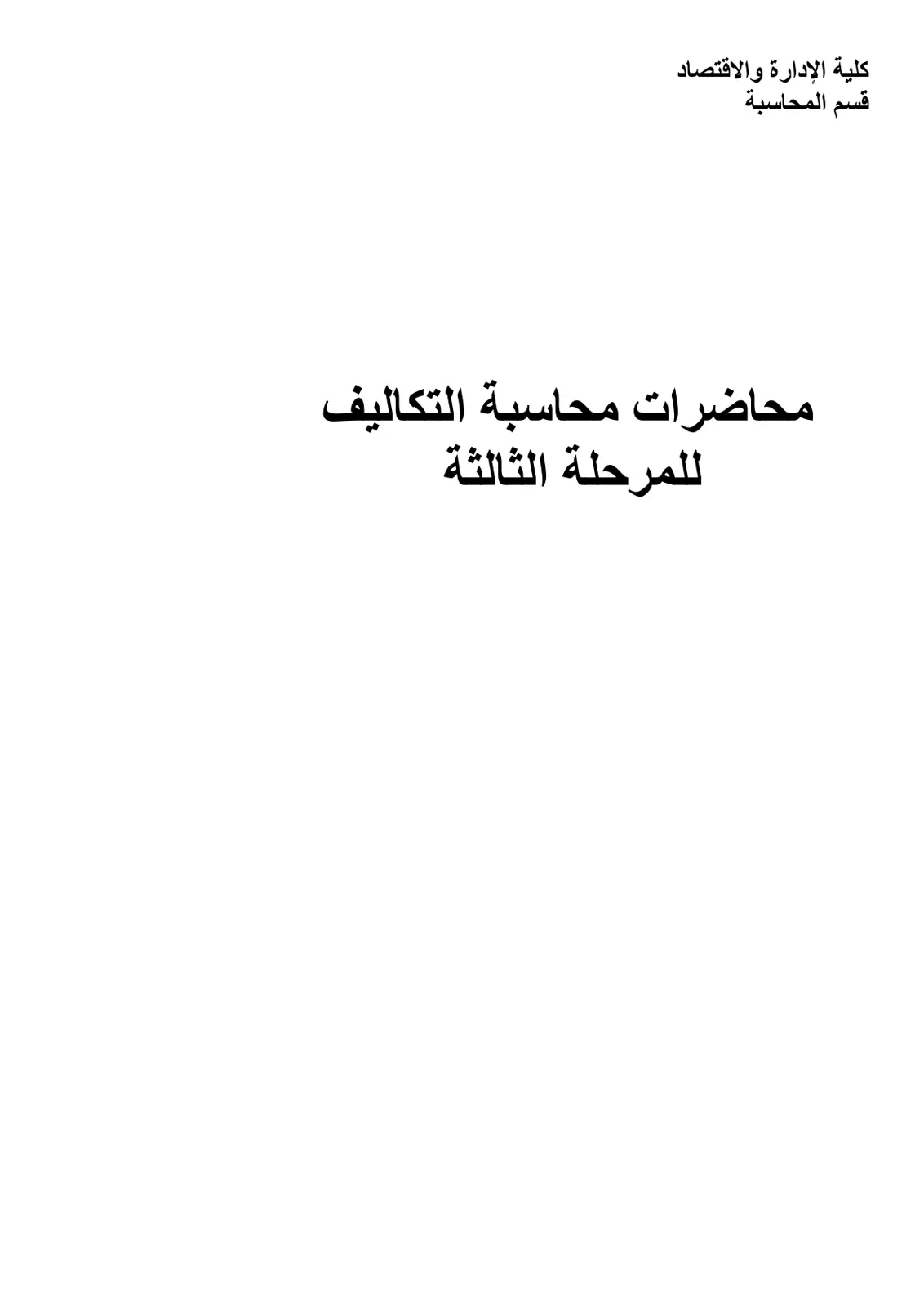 غلاف تقرير محاضرات محاسبة التكاليف