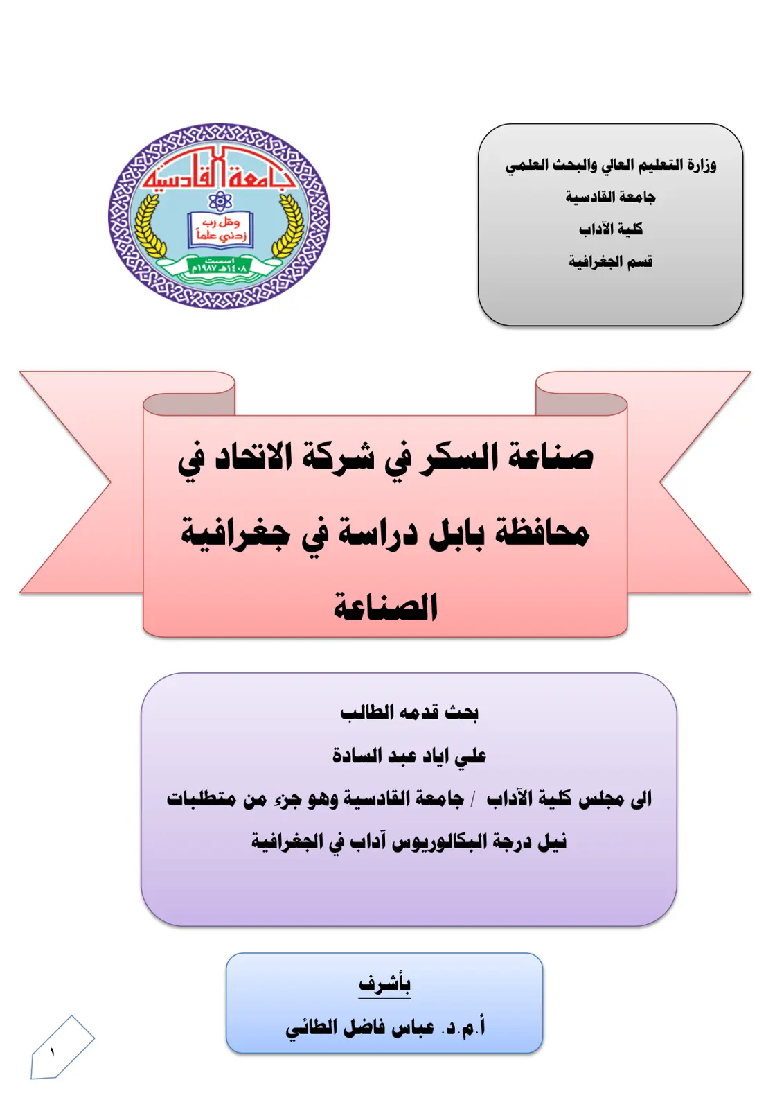 غلاف تقرير صناعة السكر في شركة الاتحاد في محافظة بابل