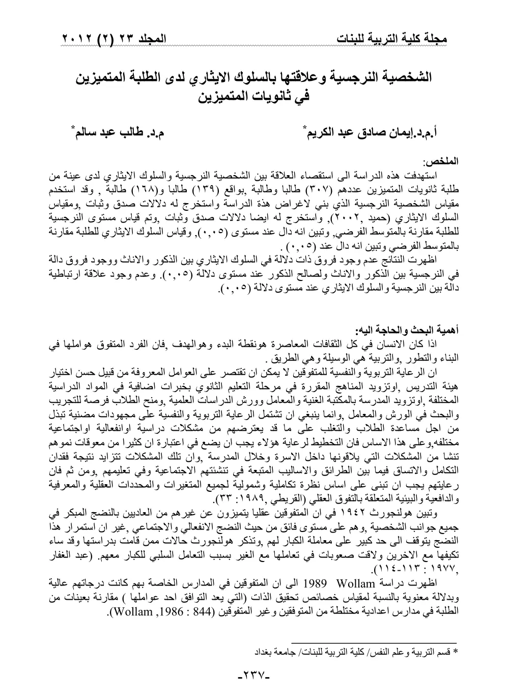 غلاف تقرير الشخصية النرجسية وعلاقتها بالسلوك الإيثاري لدى الطلبة المتميزين في ثانويات المتميزين
