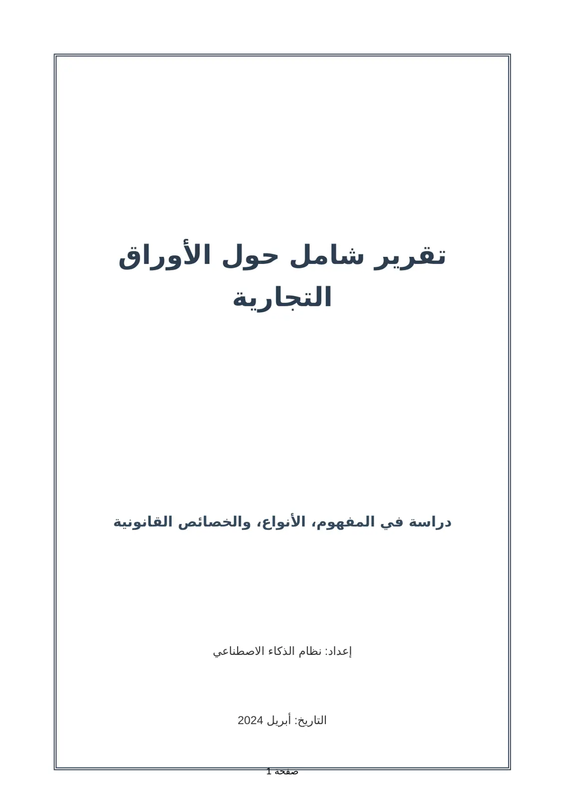 غلاف تقرير تقرير شامل حول الأوراق التجارية
