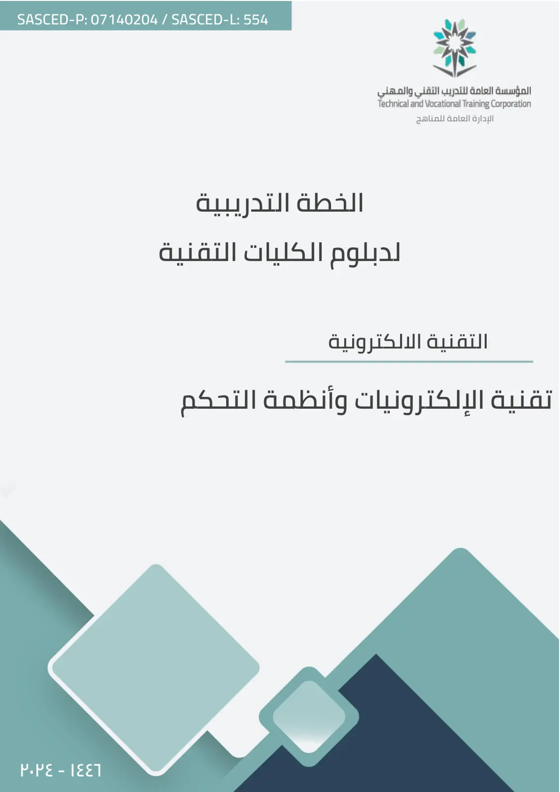 غلاف تقرير الخطة التدريبية لدبلوم الكليات التقنية – تقنية الإلكترونيات وأنظمة التحكم