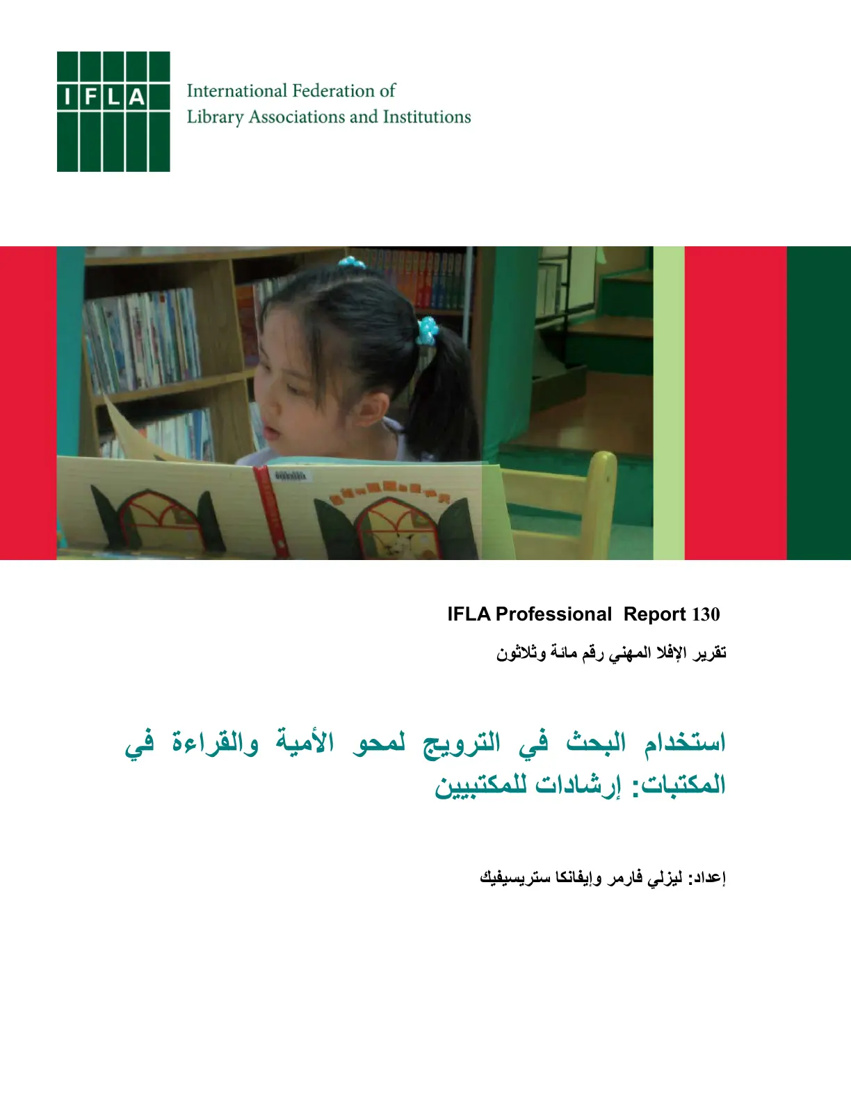غلاف تقرير استخدام البحث في الترويج لمحو الأمية والقراءة في المكتبات: إرشادات للمكتبيين