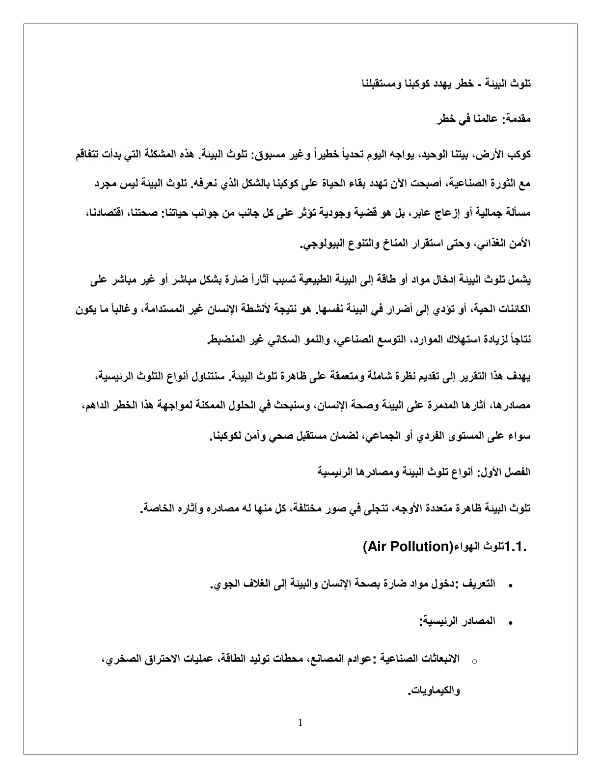 غلاف تقرير تلوث البيئة - خطر يهدد كوكبنا ومستقبلنا