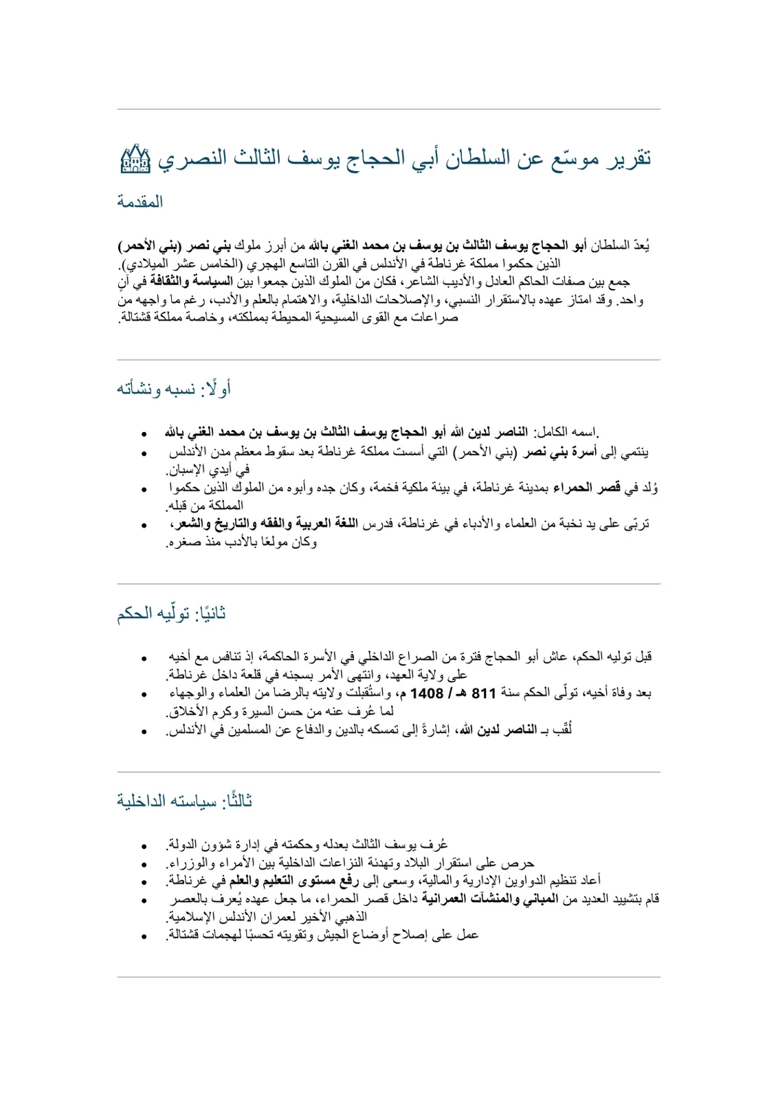 غلاف تقرير تقرير موسّس عن السلطان أبي الحجاج يوسف الثالث النصري