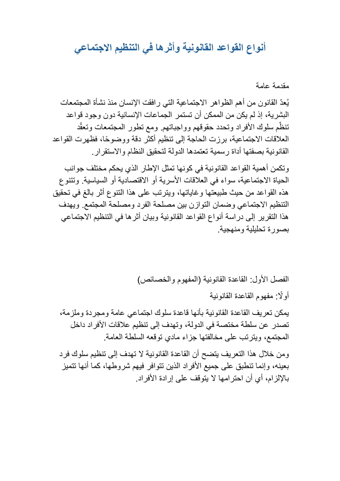 غلاف تقرير أنواع القواعد القانونية وأثرها في التنظيم الاجتماعي