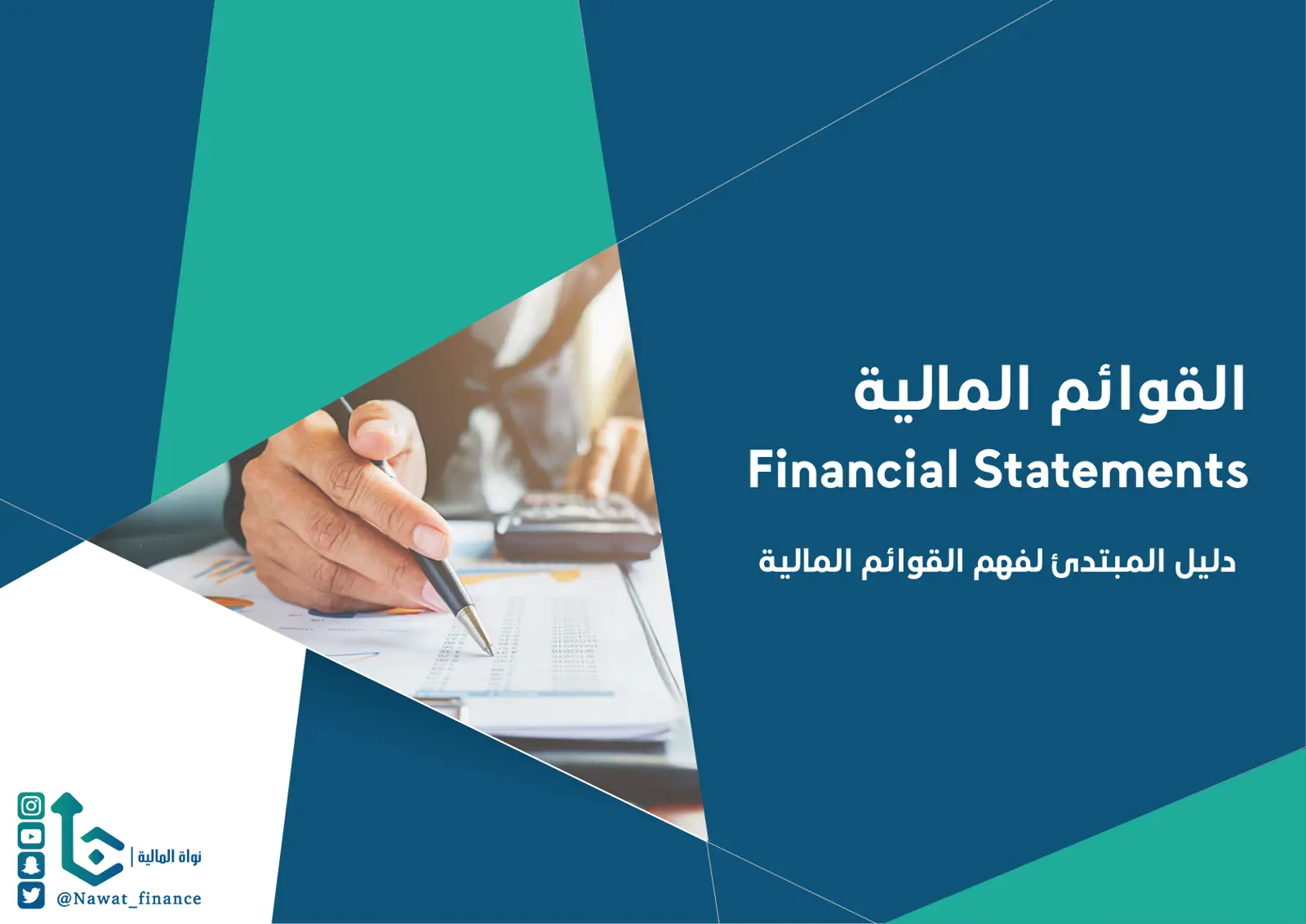 غلاف تقرير دليل المبتدئ لفهم القوائم المالية | Financial Statements