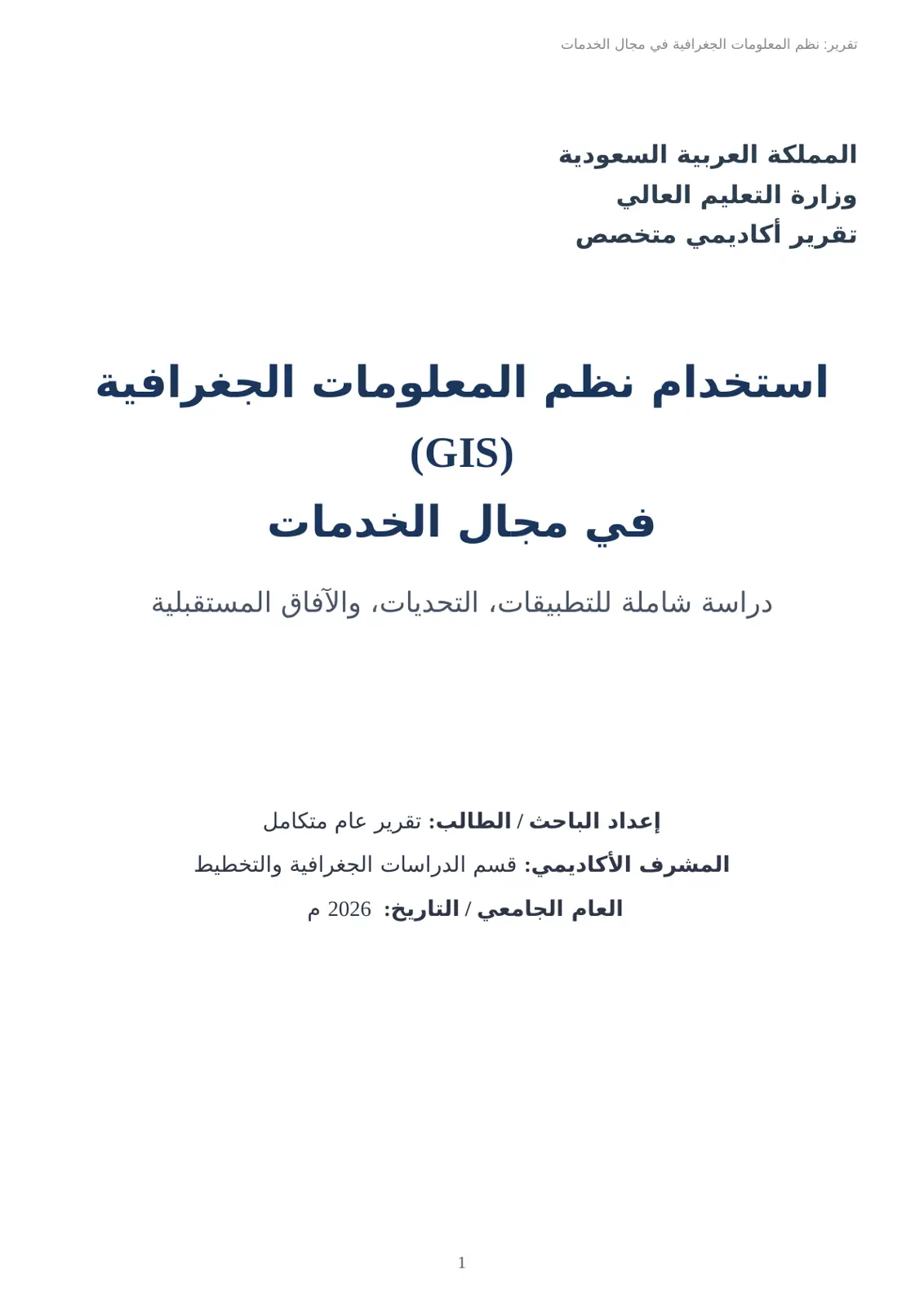 غلاف تقرير تقرير نظم المعلومات الجغرافية في مجال الخدمات