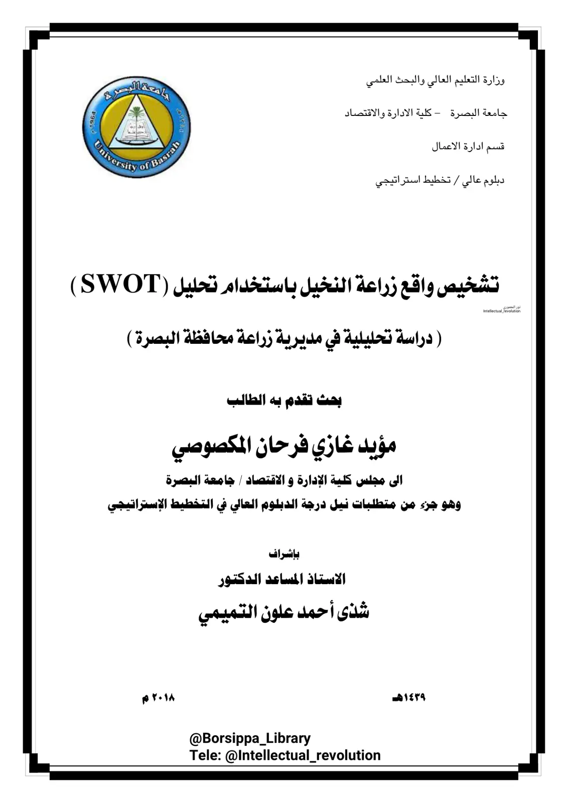 غلاف تقرير تشخيص واقع زراعة النخيل باستخدام تحليل SWOT – دراسة تحليلية في مديرية زراعة محافظة البصرة