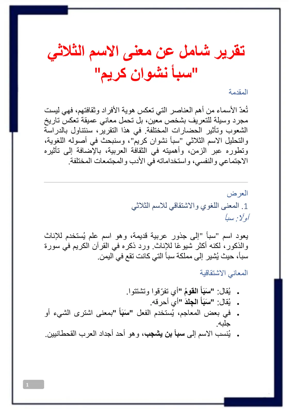 غلاف تقرير تقرير شامل عن معنى الاسم الثلاثي "سبأ" نشوان "كريم"