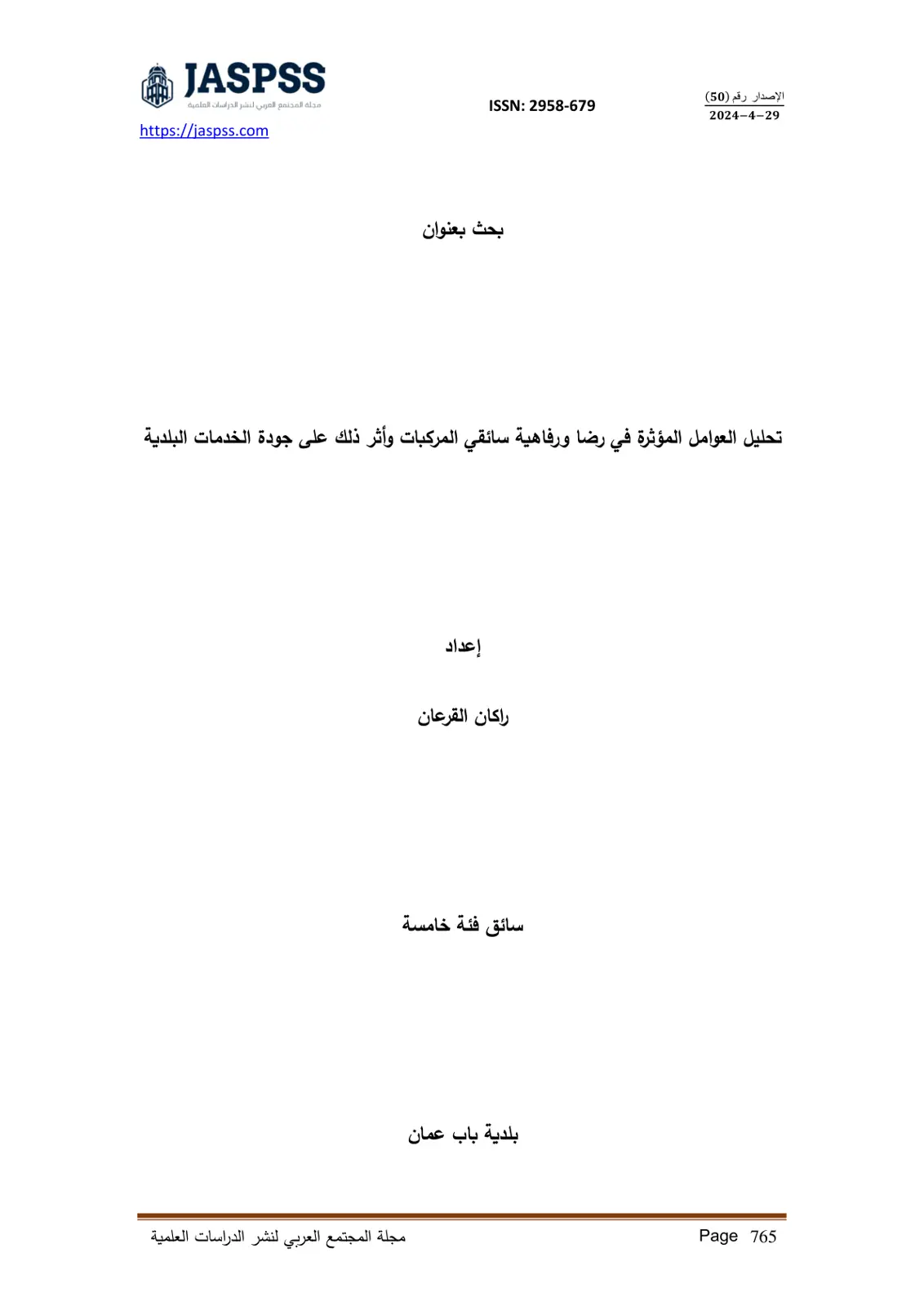 غلاف تقرير تحليل العوامل المؤثرة في رضا ورفاهية سائقي المركبات وأثر ذلك على جودة الخدمات البلدية