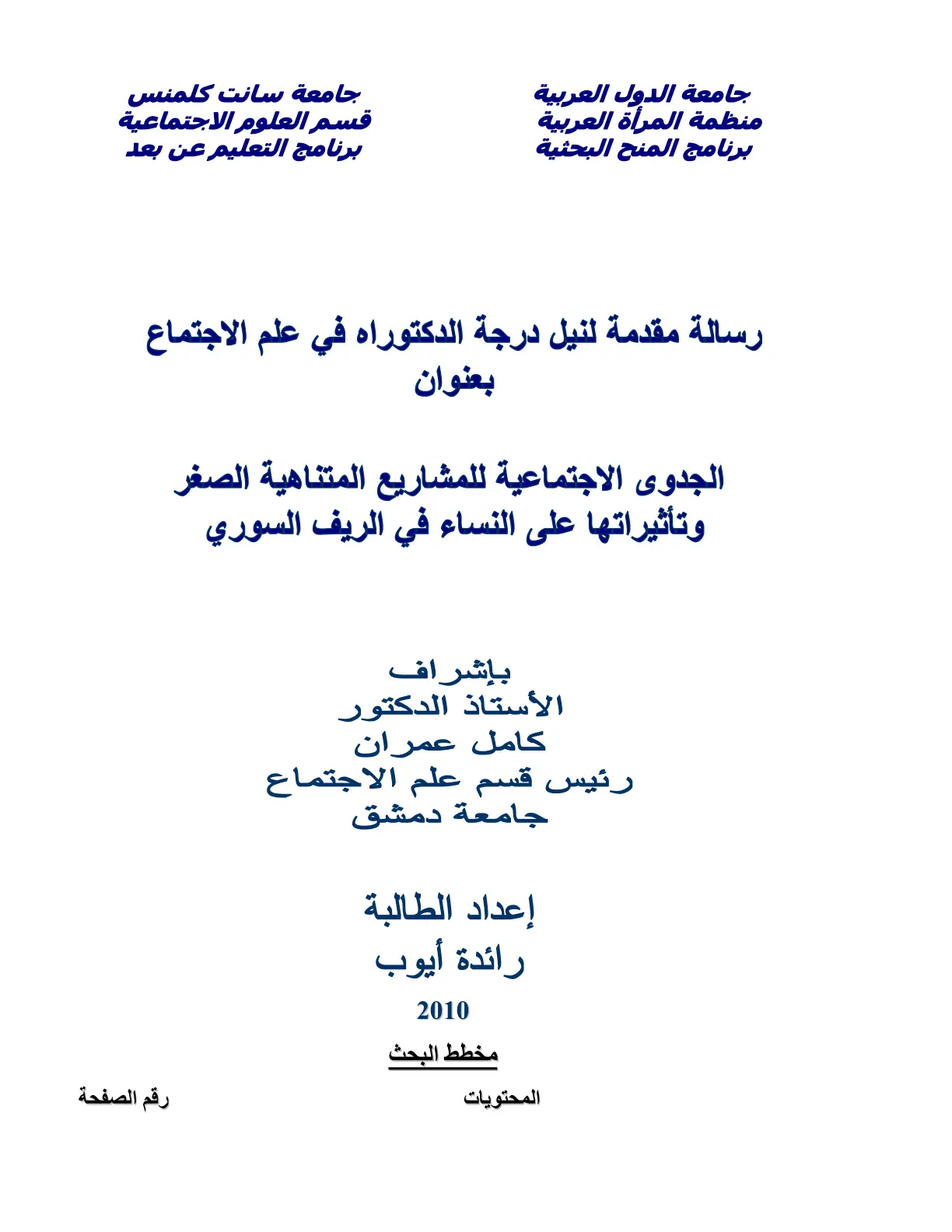 غلاف تقرير الجدوى الاجتماعية للمشاريع المتناهية الصغر وتأثيراتها على النساء في الريف السوري