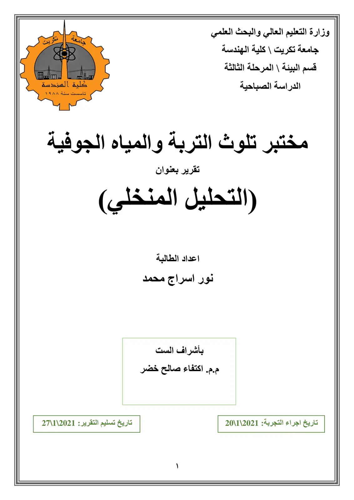 غلاف تقرير التحليل المنخلي