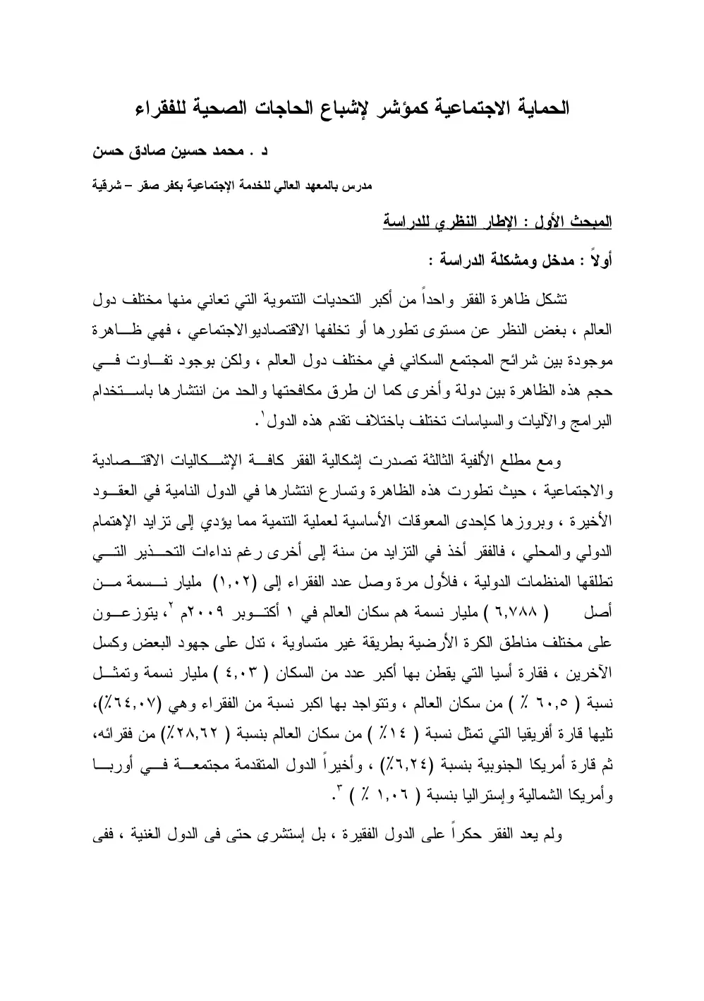 غلاف تقرير الحماية الاجتماعية كمؤشر لإشباع الحاجات الصحية للفقراء