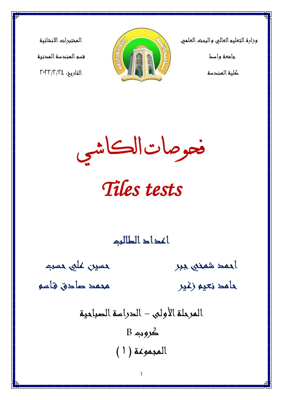 غلاف تقرير فحوصات الكاشي - المختبرات الإنشائية